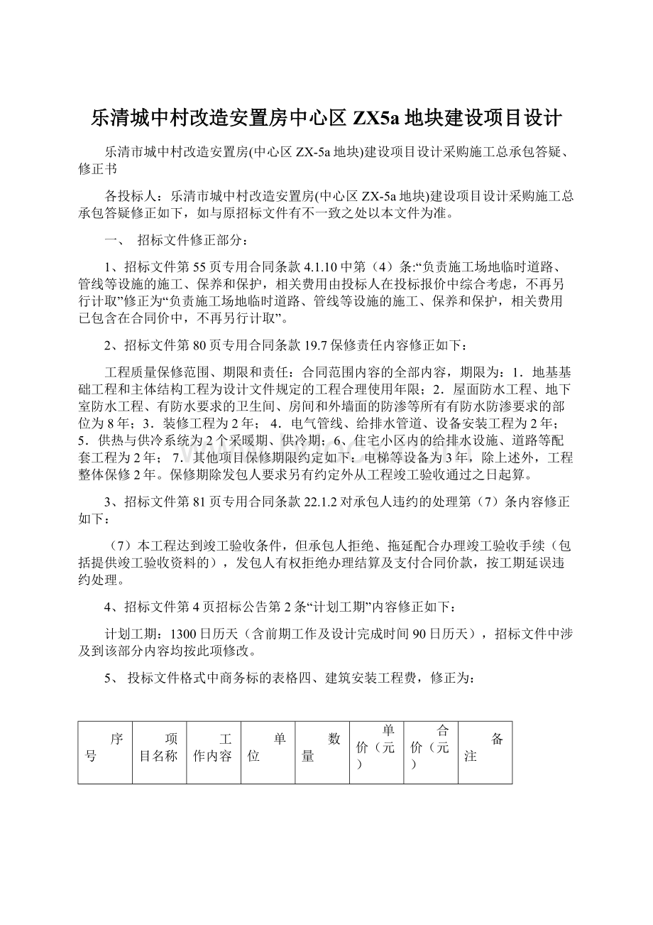 乐清城中村改造安置房中心区ZX5a地块建设项目设计.docx_第1页