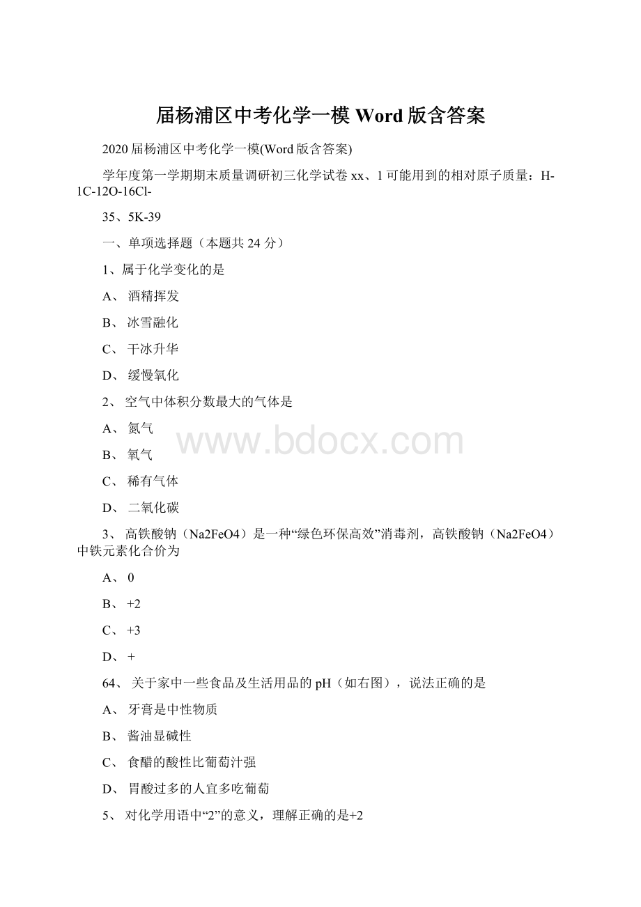 届杨浦区中考化学一模Word版含答案Word格式文档下载.docx