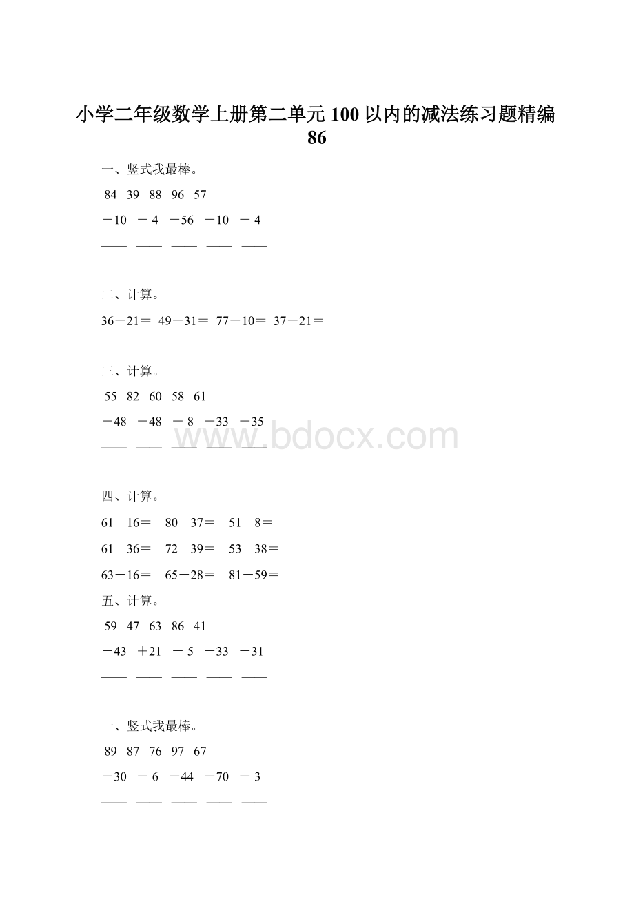 小学二年级数学上册第二单元100以内的减法练习题精编86Word文档格式.docx