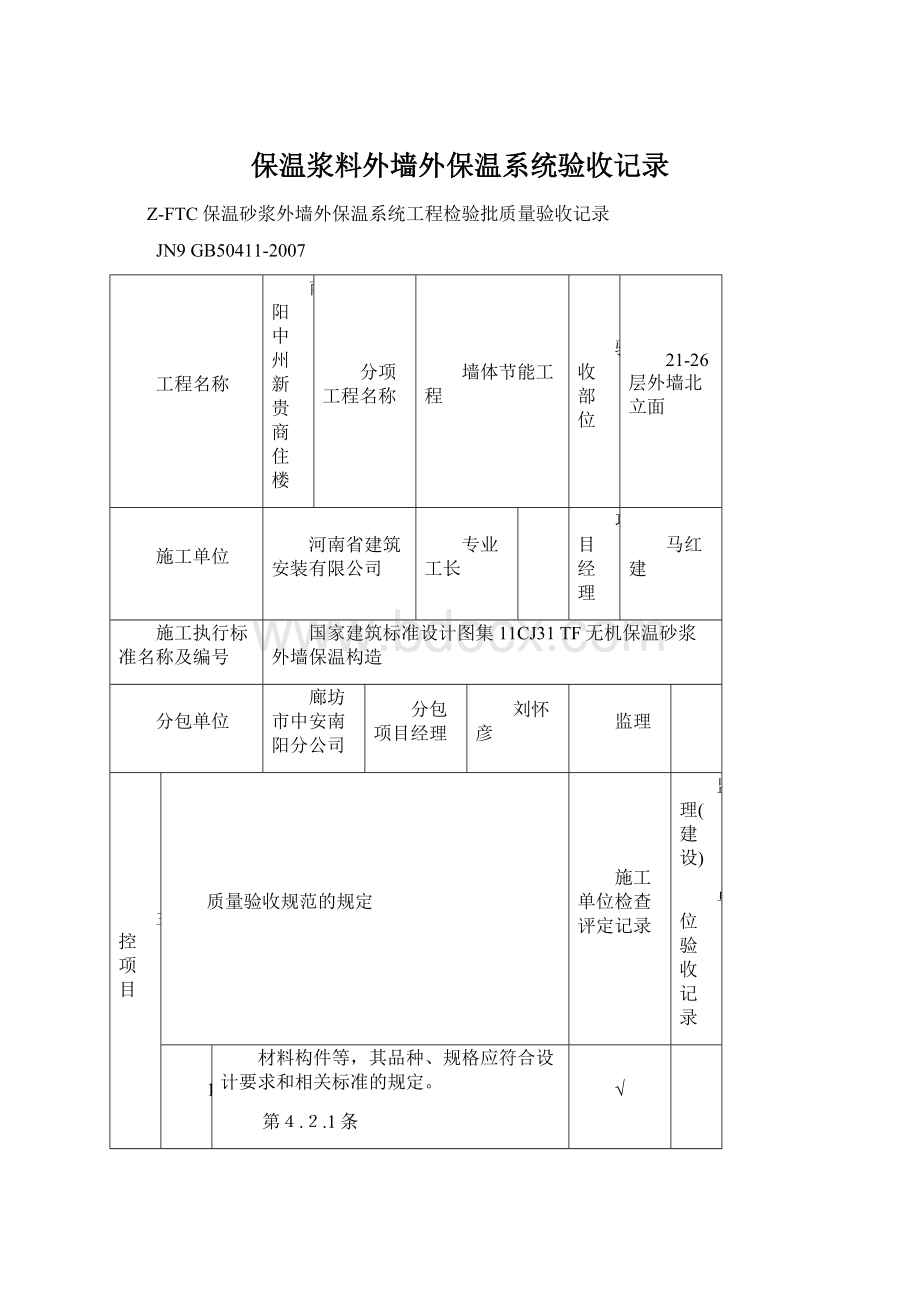 保温浆料外墙外保温系统验收记录.docx