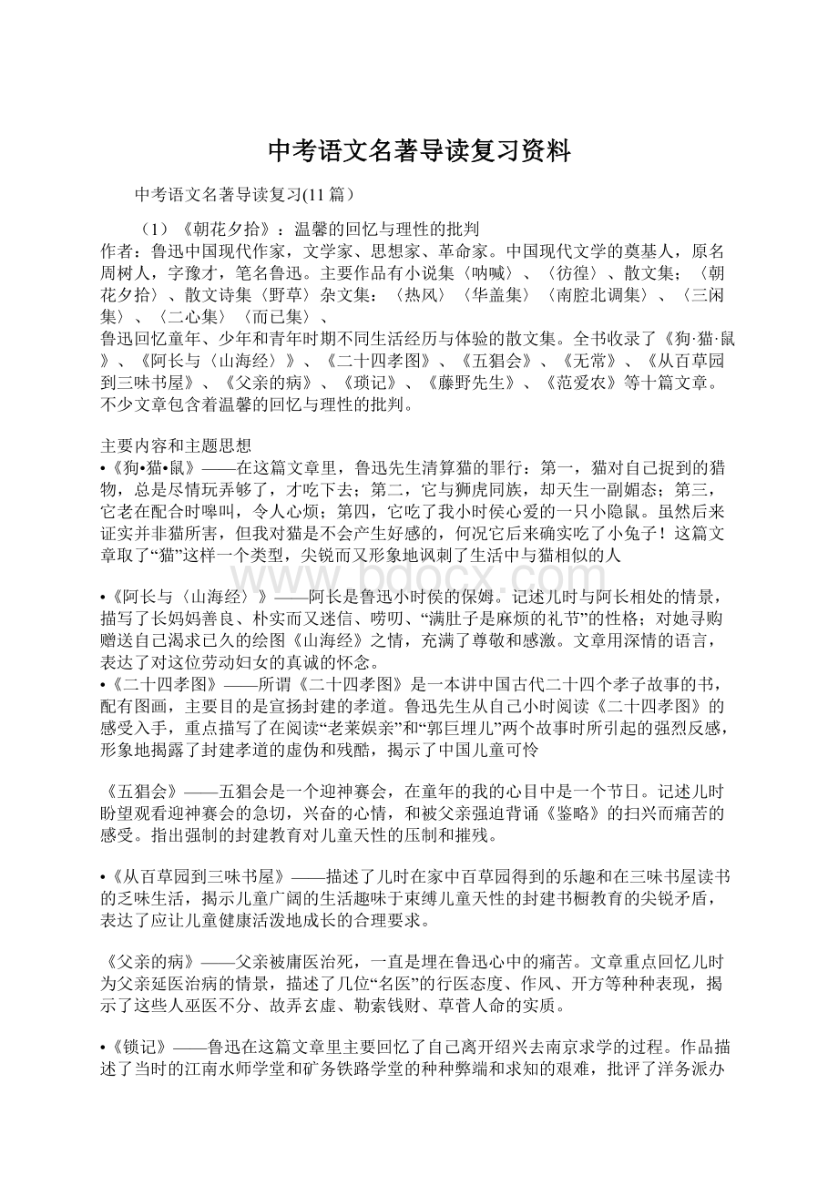 中考语文名著导读复习资料.docx_第1页