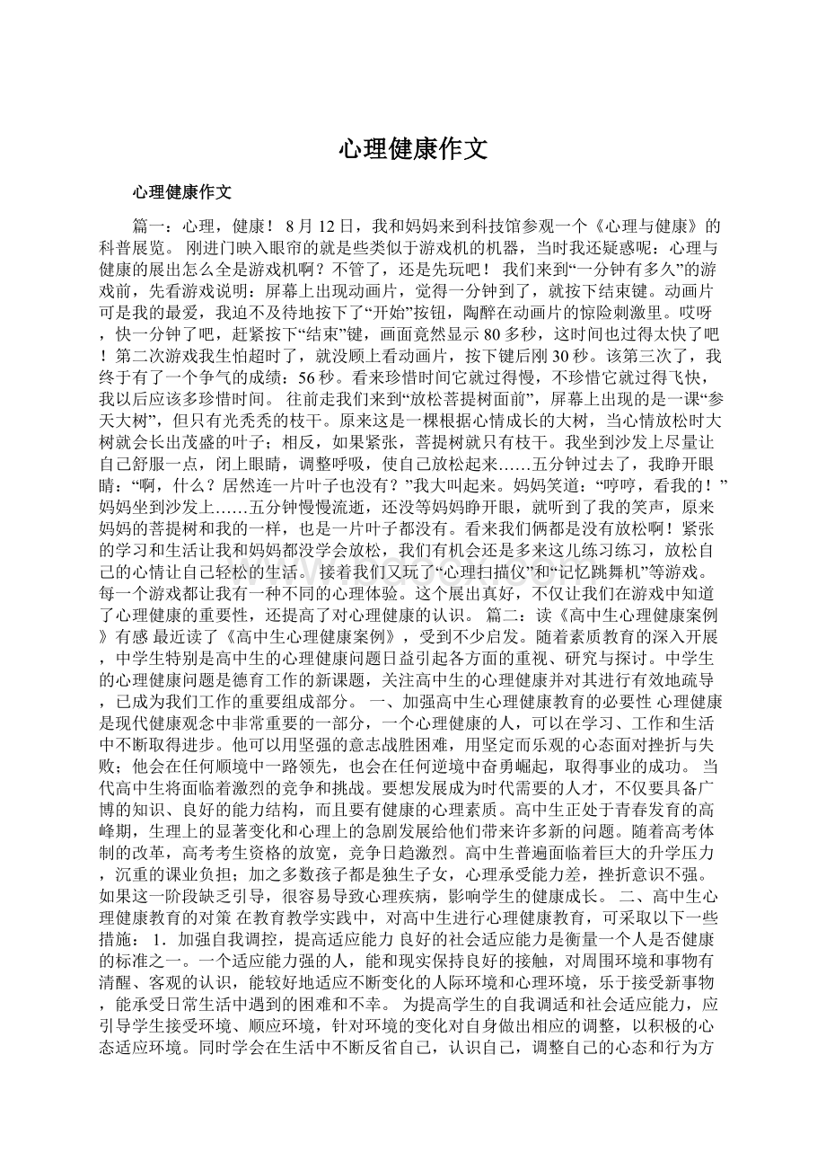 心理健康作文文档格式.docx