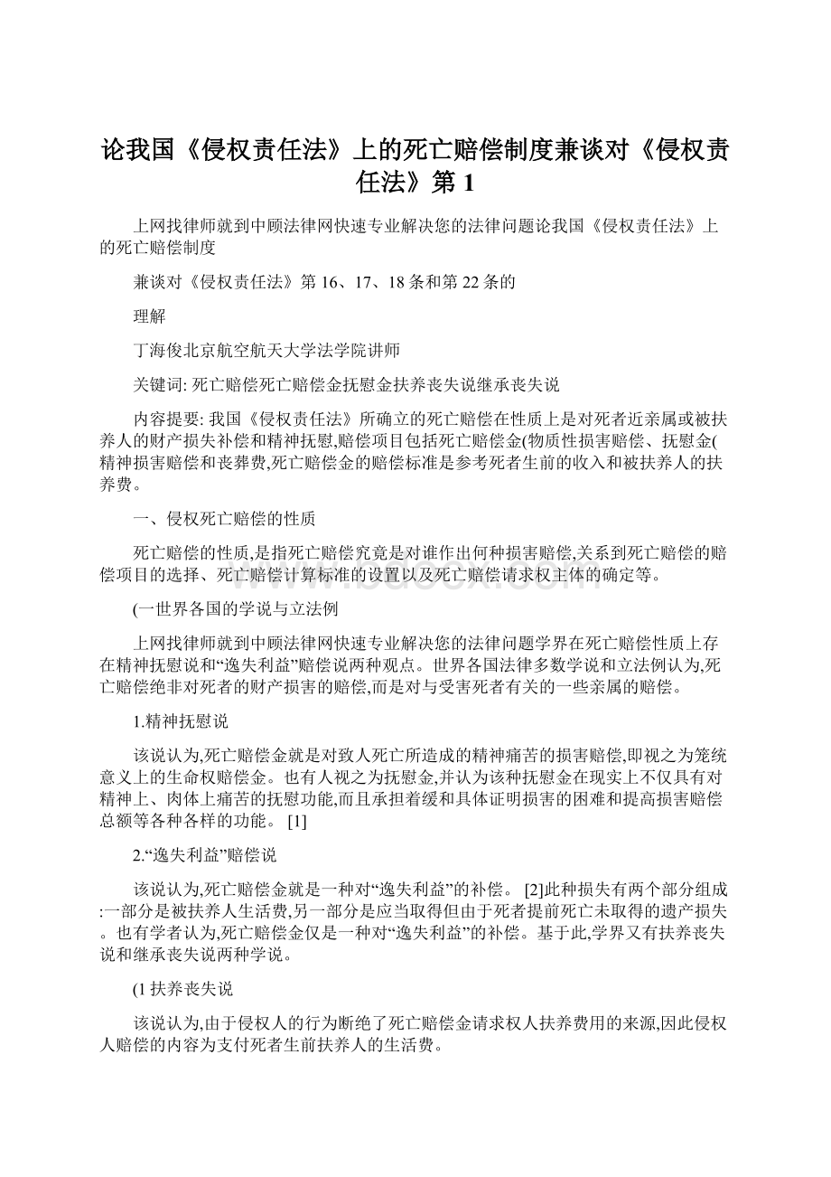 论我国《侵权责任法》上的死亡赔偿制度兼谈对《侵权责任法》第1.docx_第1页