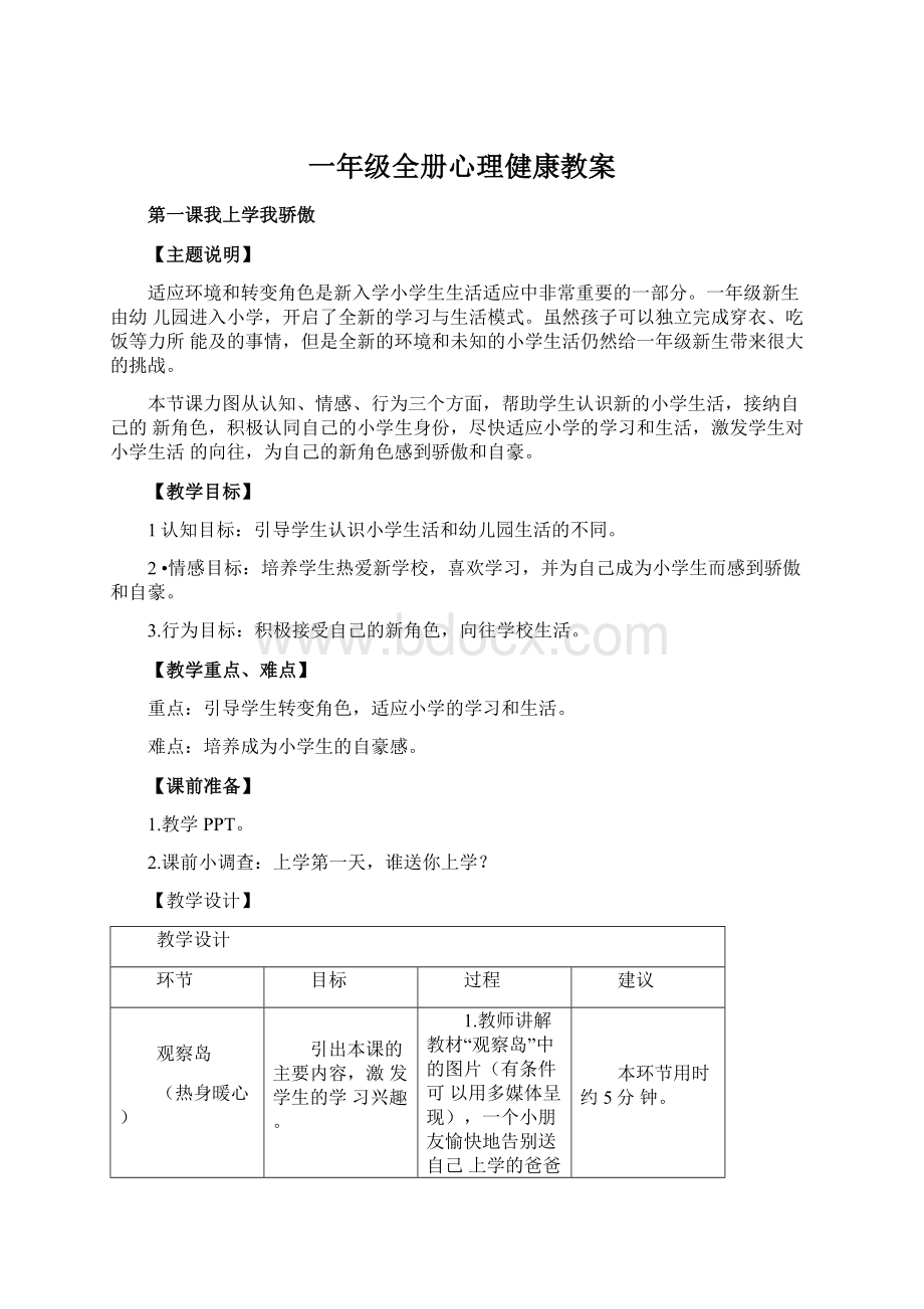 一年级全册心理健康教案.docx