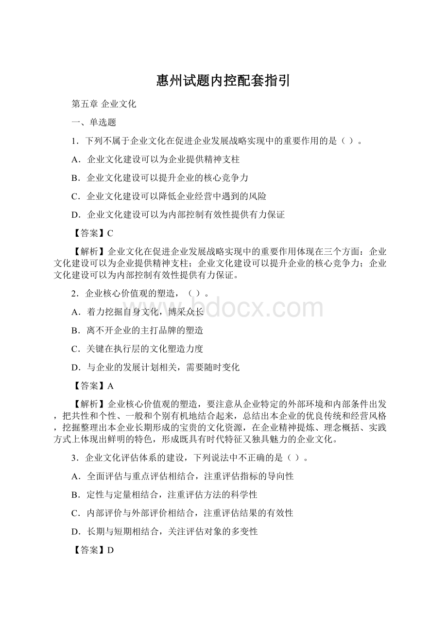 惠州试题内控配套指引Word下载.docx_第1页