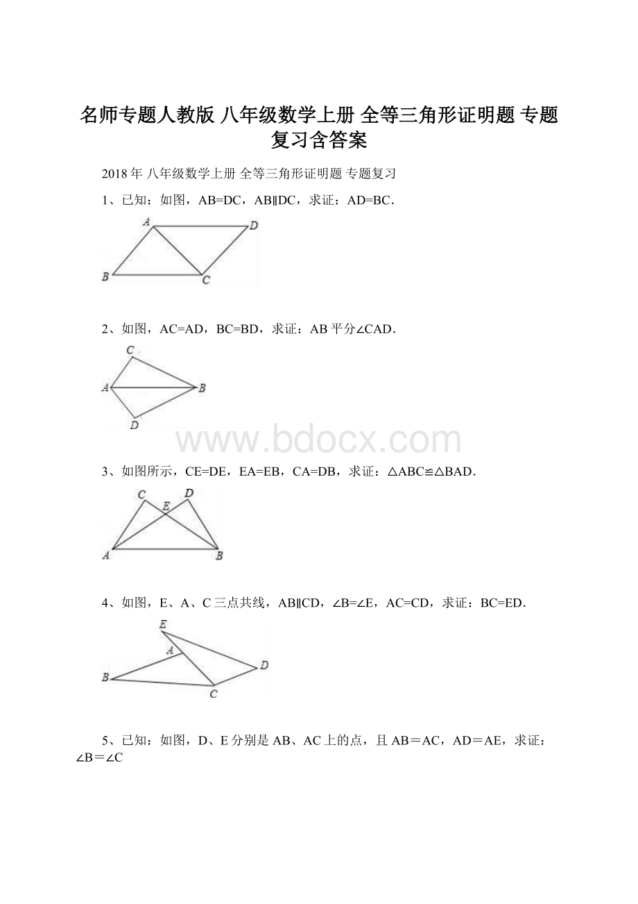 名师专题人教版 八年级数学上册 全等三角形证明题 专题复习含答案Word文档格式.docx