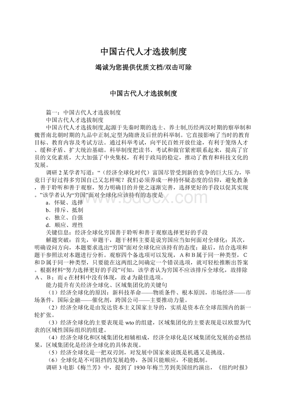 中国古代人才选拔制度Word格式文档下载.docx