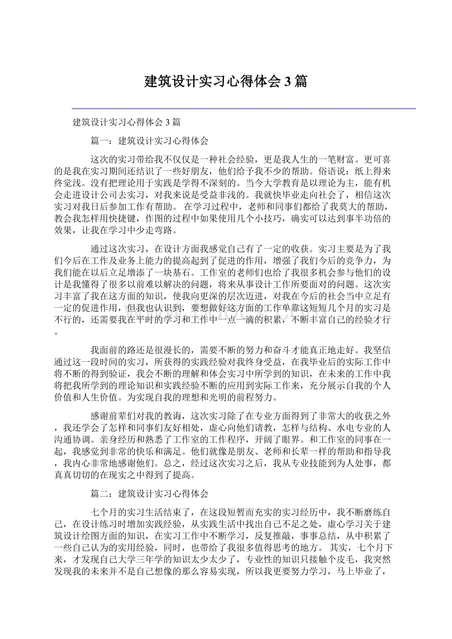 建筑设计实习心得体会3篇.docx_第1页