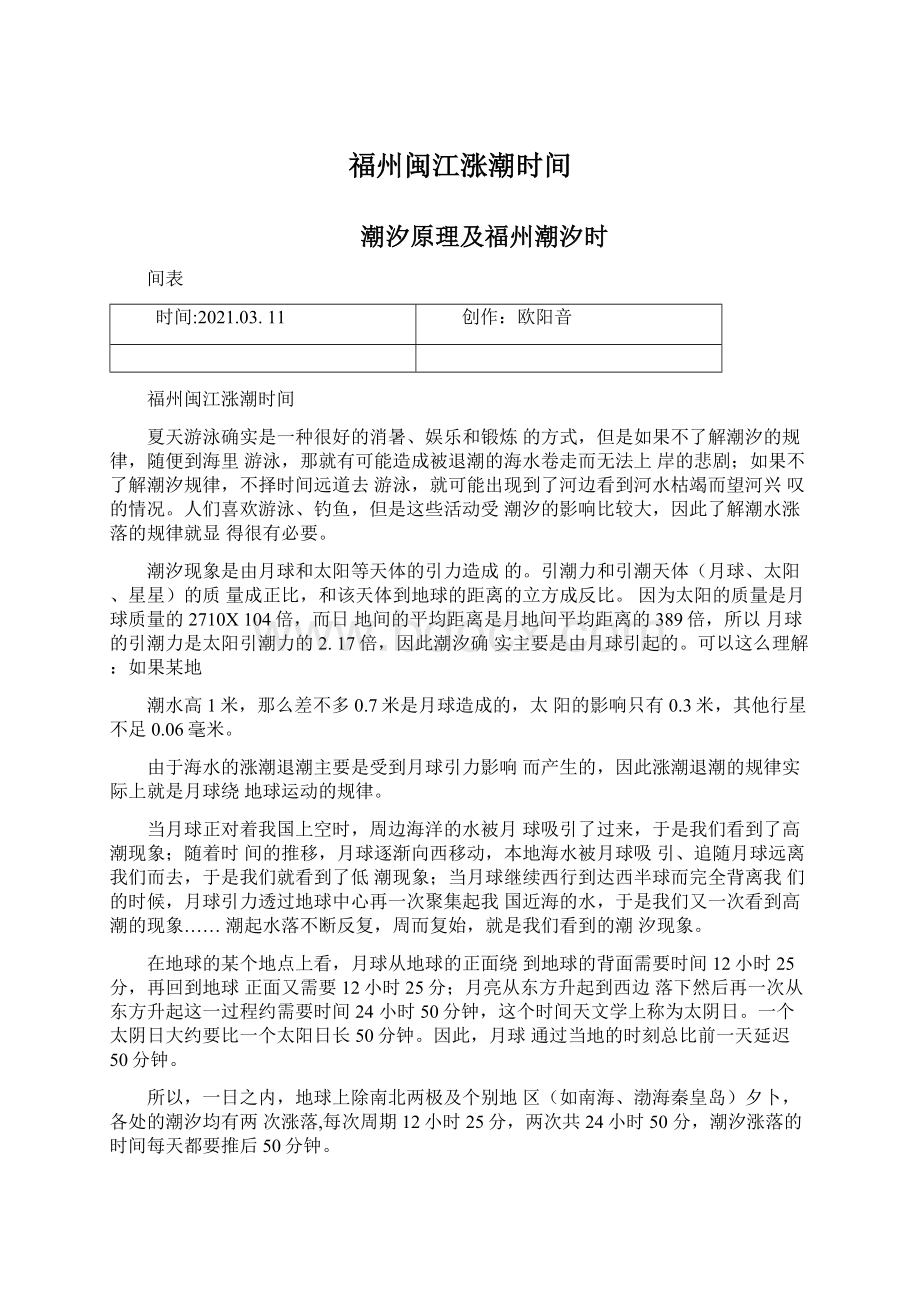 福州闽江涨潮时间Word文件下载.docx