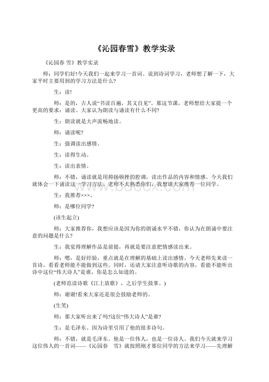 《沁园春雪》教学实录Word文档格式.docx_第1页