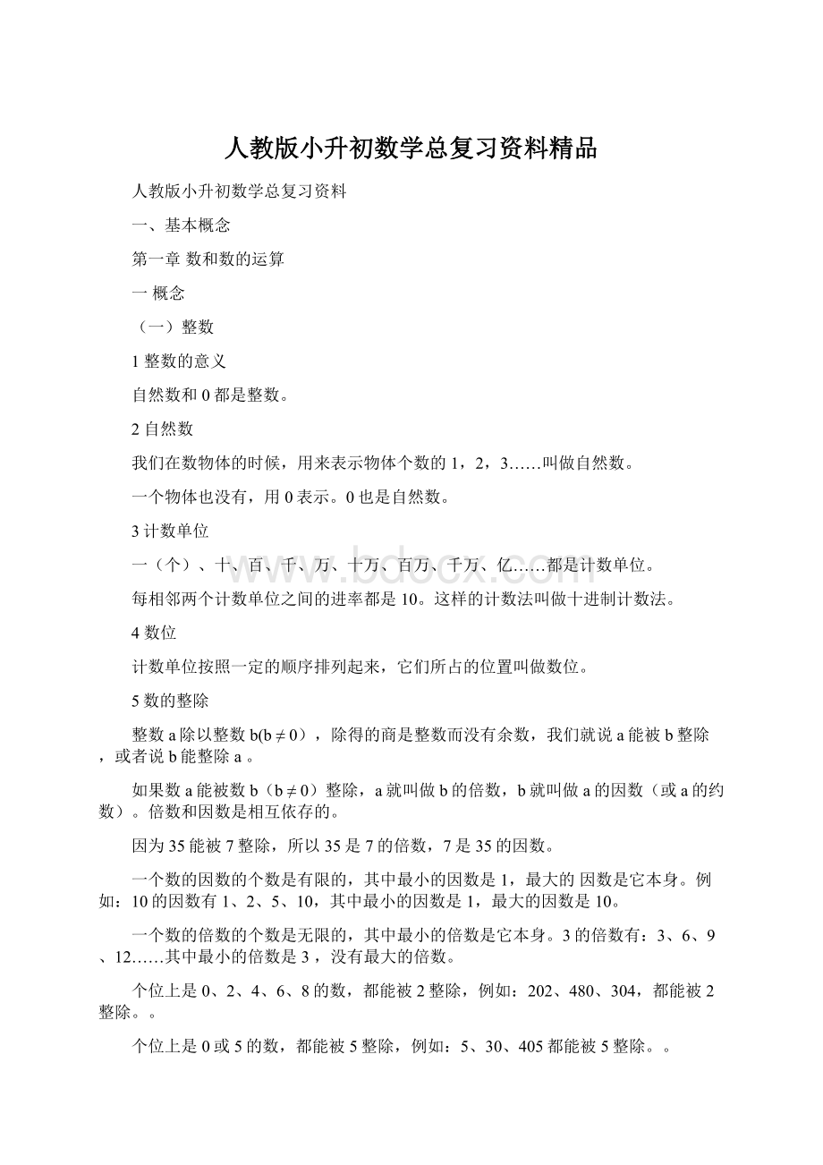 人教版小升初数学总复习资料精品.docx