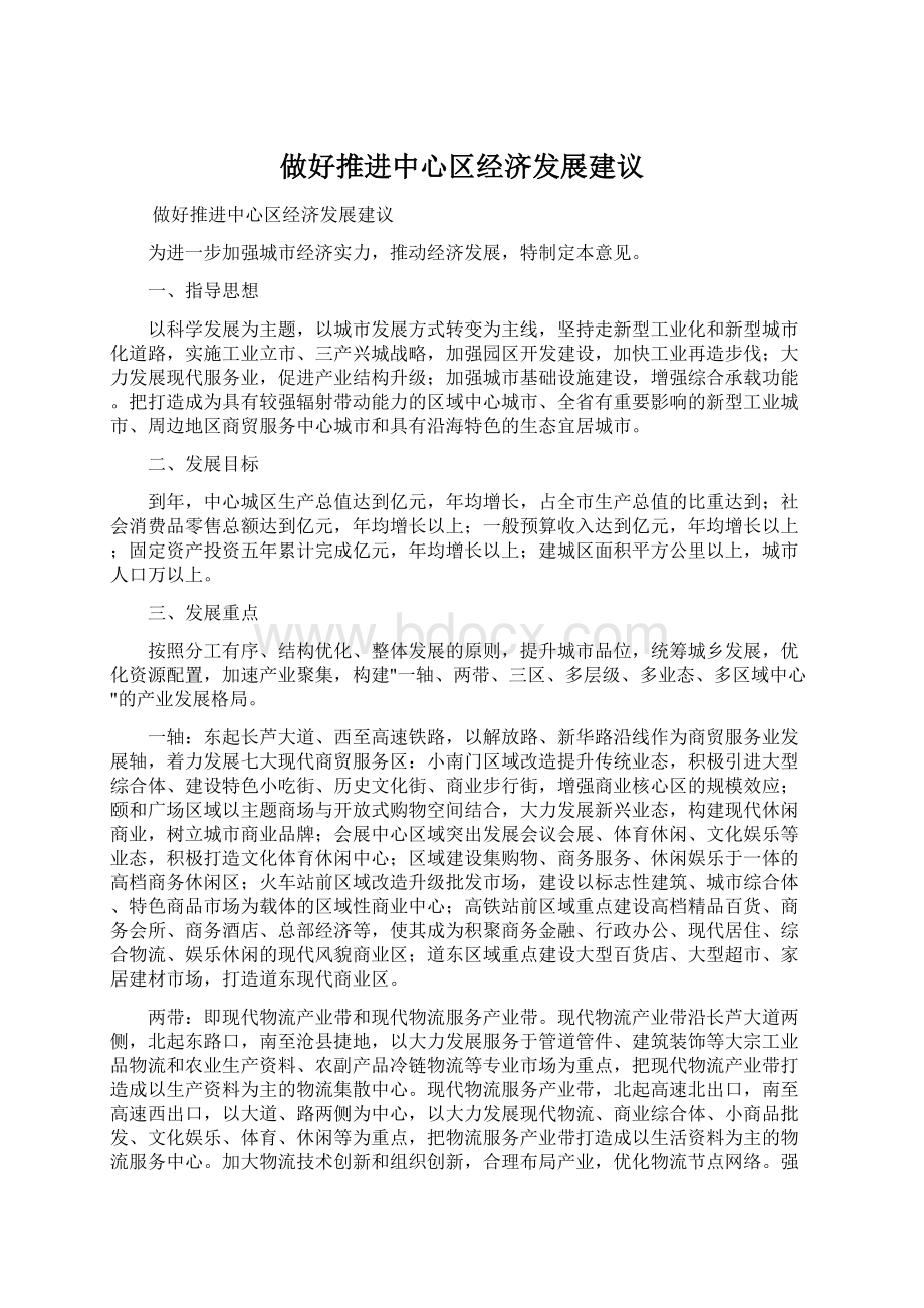 做好推进中心区经济发展建议Word格式文档下载.docx