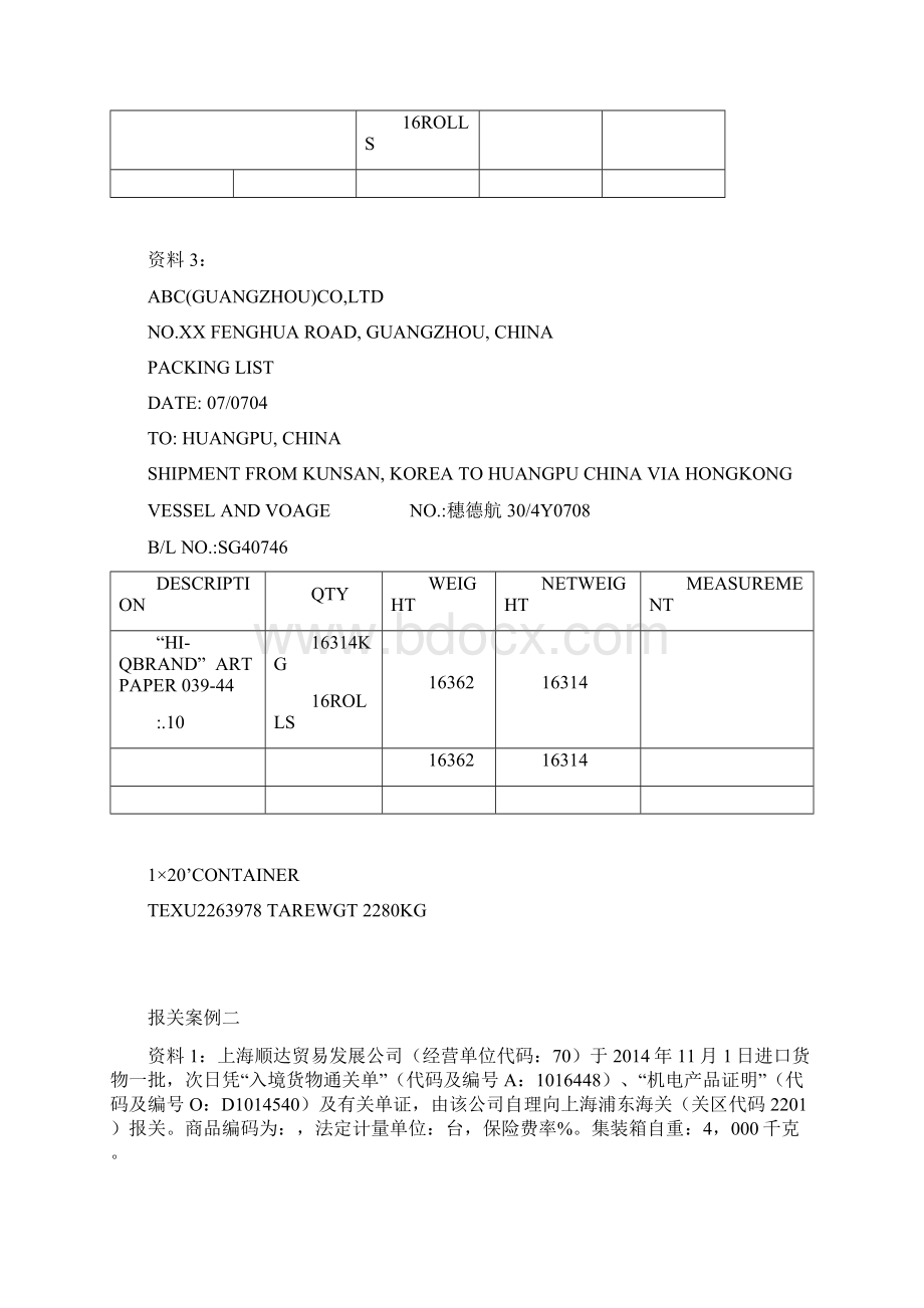 报关单填制案例Word文档下载推荐.docx_第2页