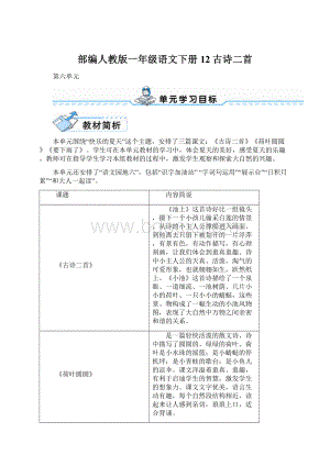 部编人教版一年级语文下册12古诗二首.docx