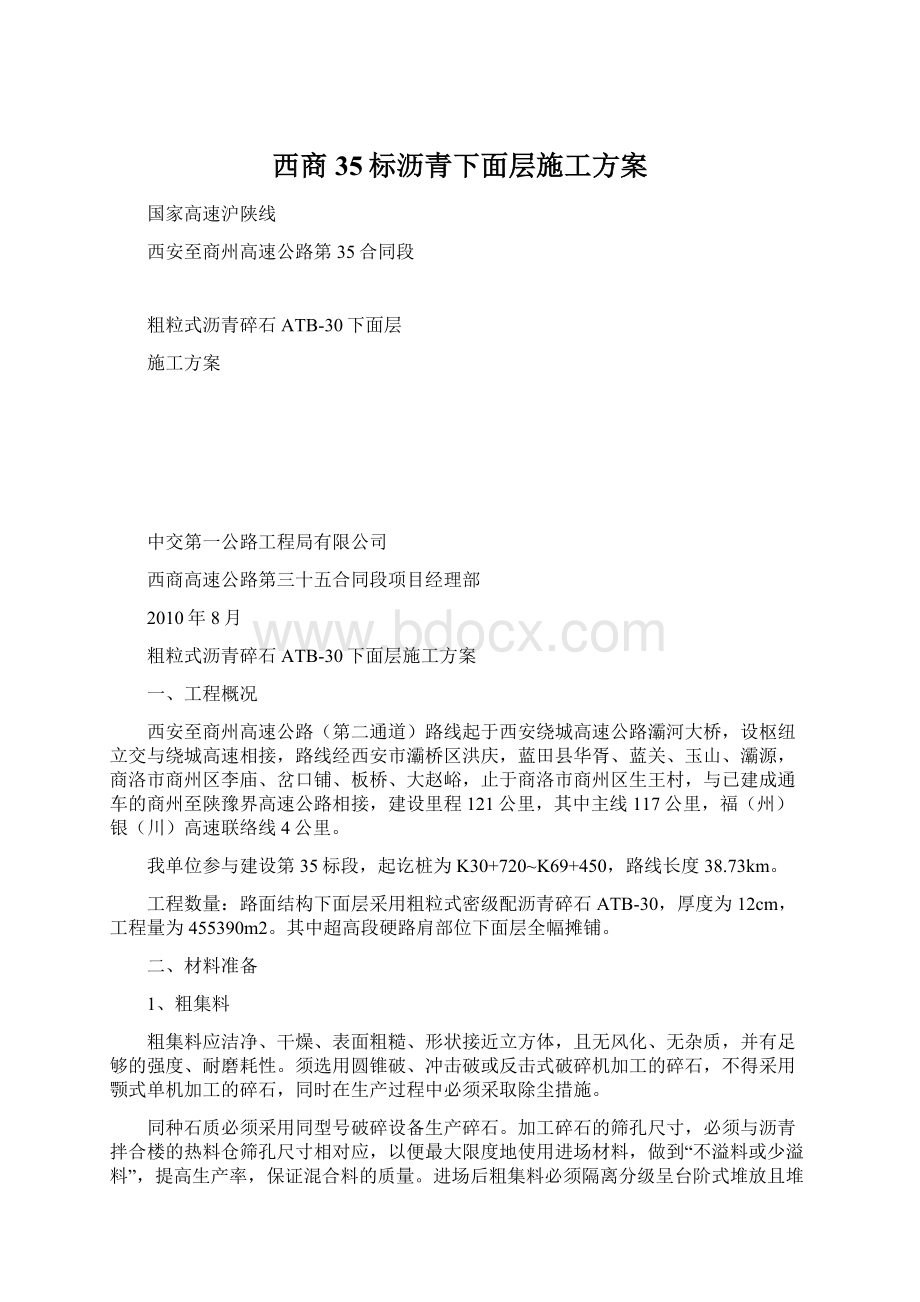 西商35标沥青下面层施工方案.docx