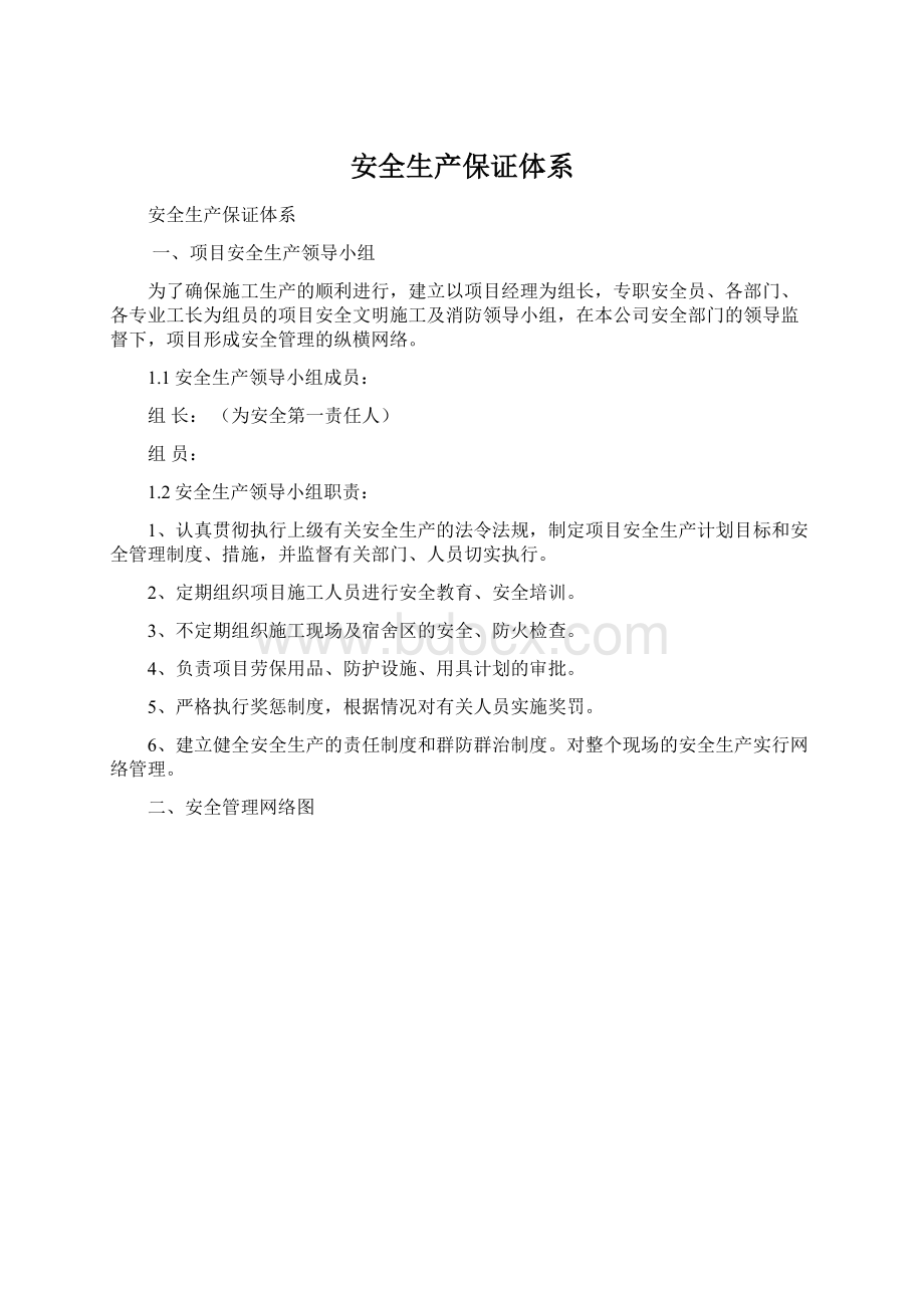 安全生产保证体系.docx_第1页