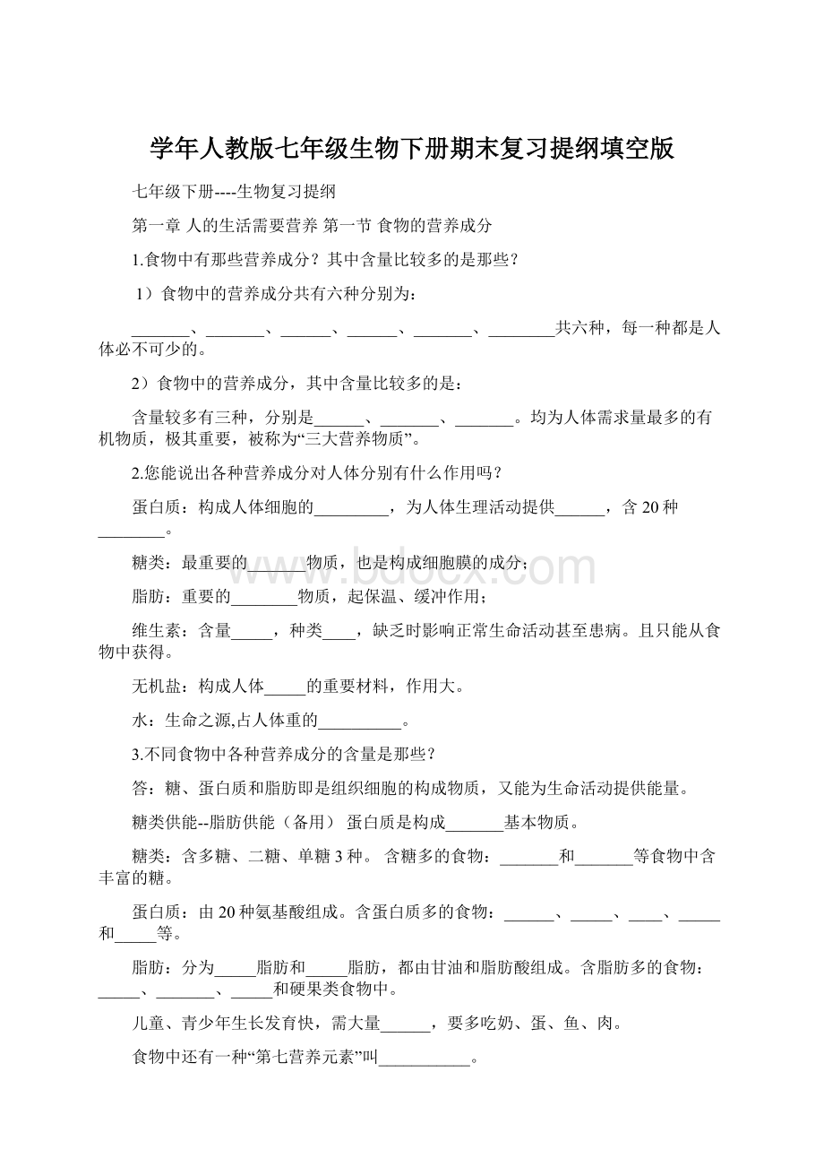 学年人教版七年级生物下册期末复习提纲填空版.docx