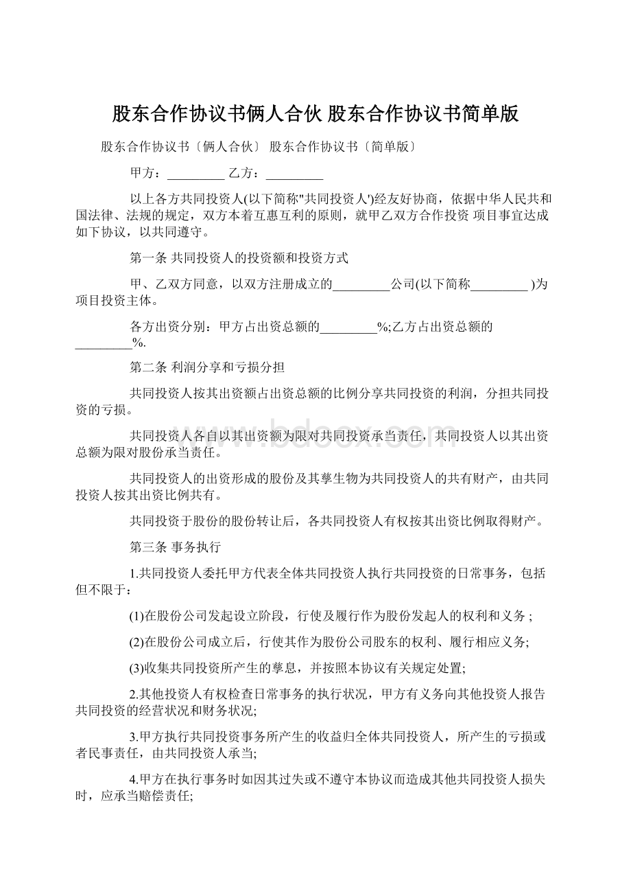 股东合作协议书俩人合伙 股东合作协议书简单版Word格式.docx