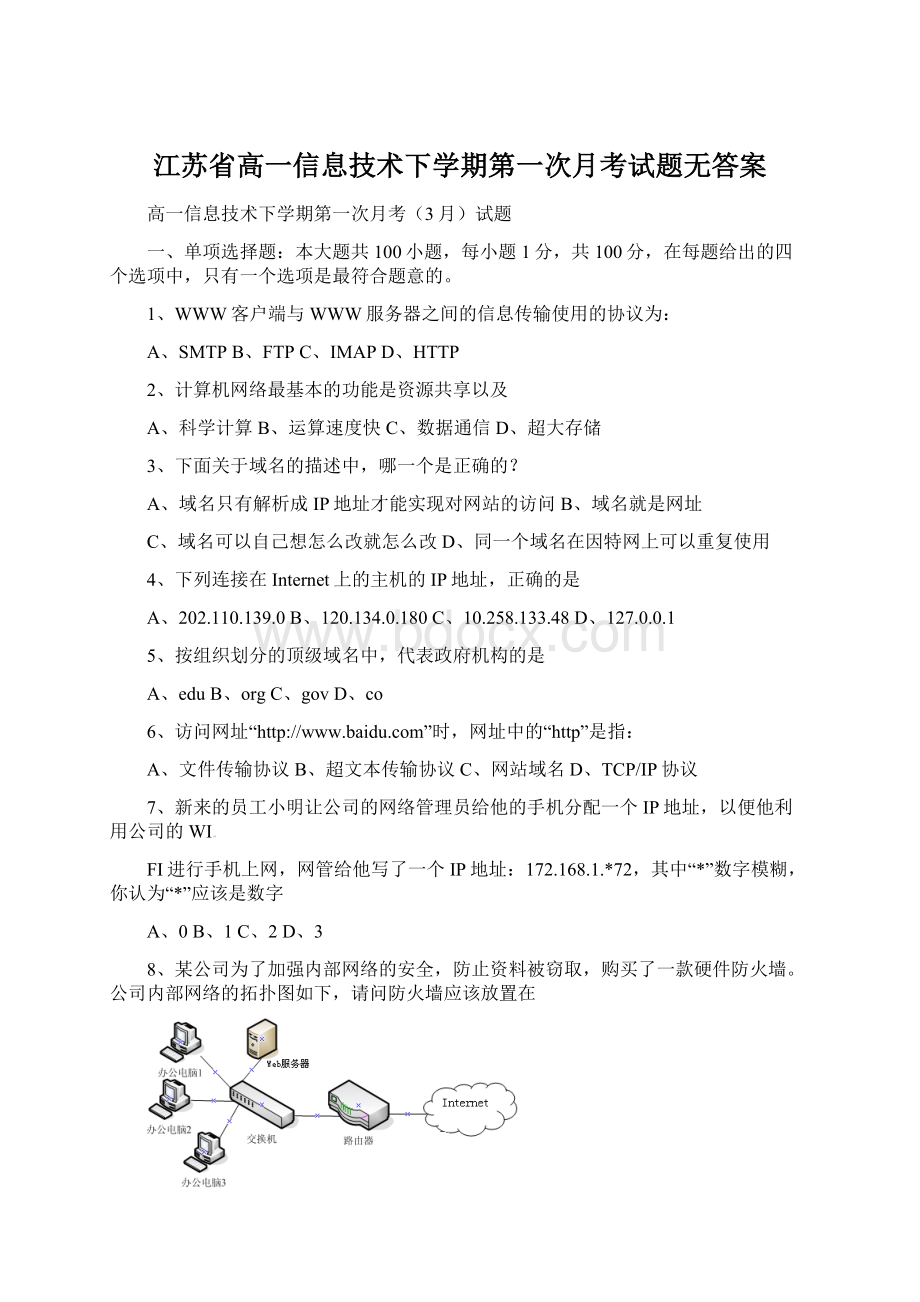 江苏省高一信息技术下学期第一次月考试题无答案Word格式文档下载.docx