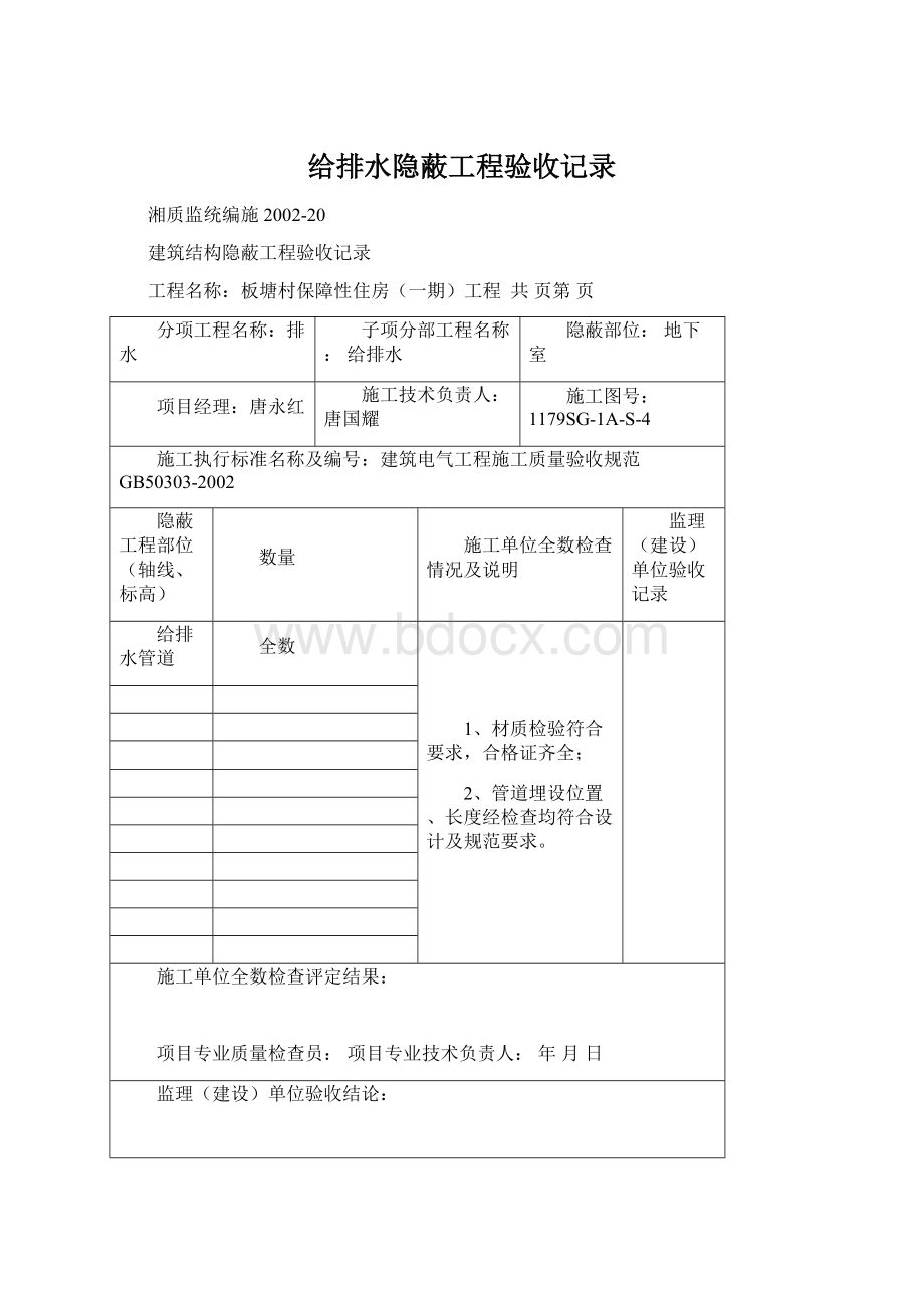 给排水隐蔽工程验收记录Word格式.docx_第1页