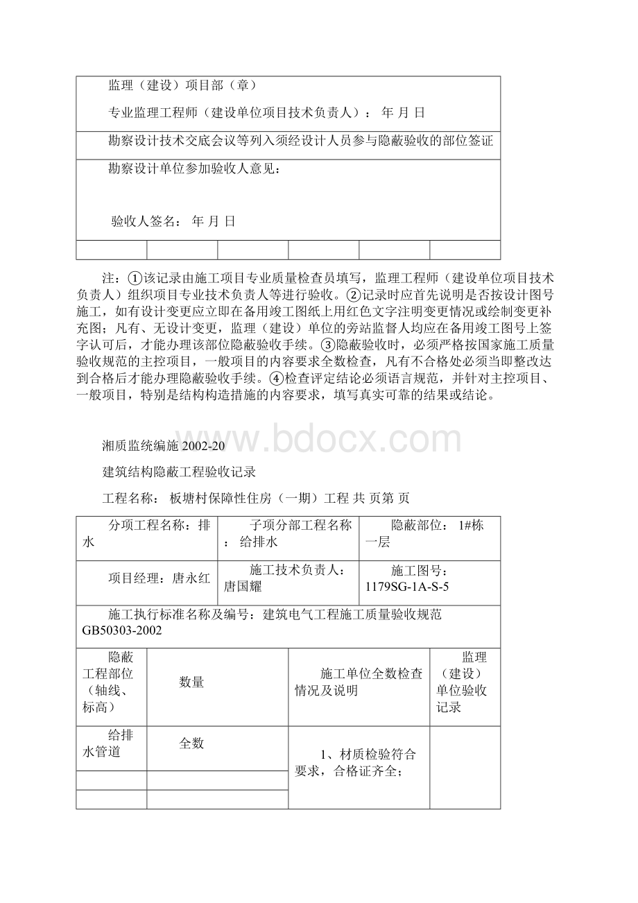 给排水隐蔽工程验收记录Word格式.docx_第2页