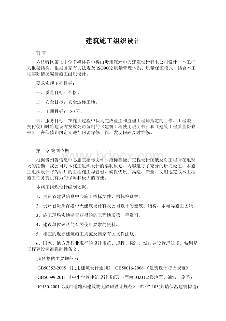 建筑施工组织设计.docx_第1页