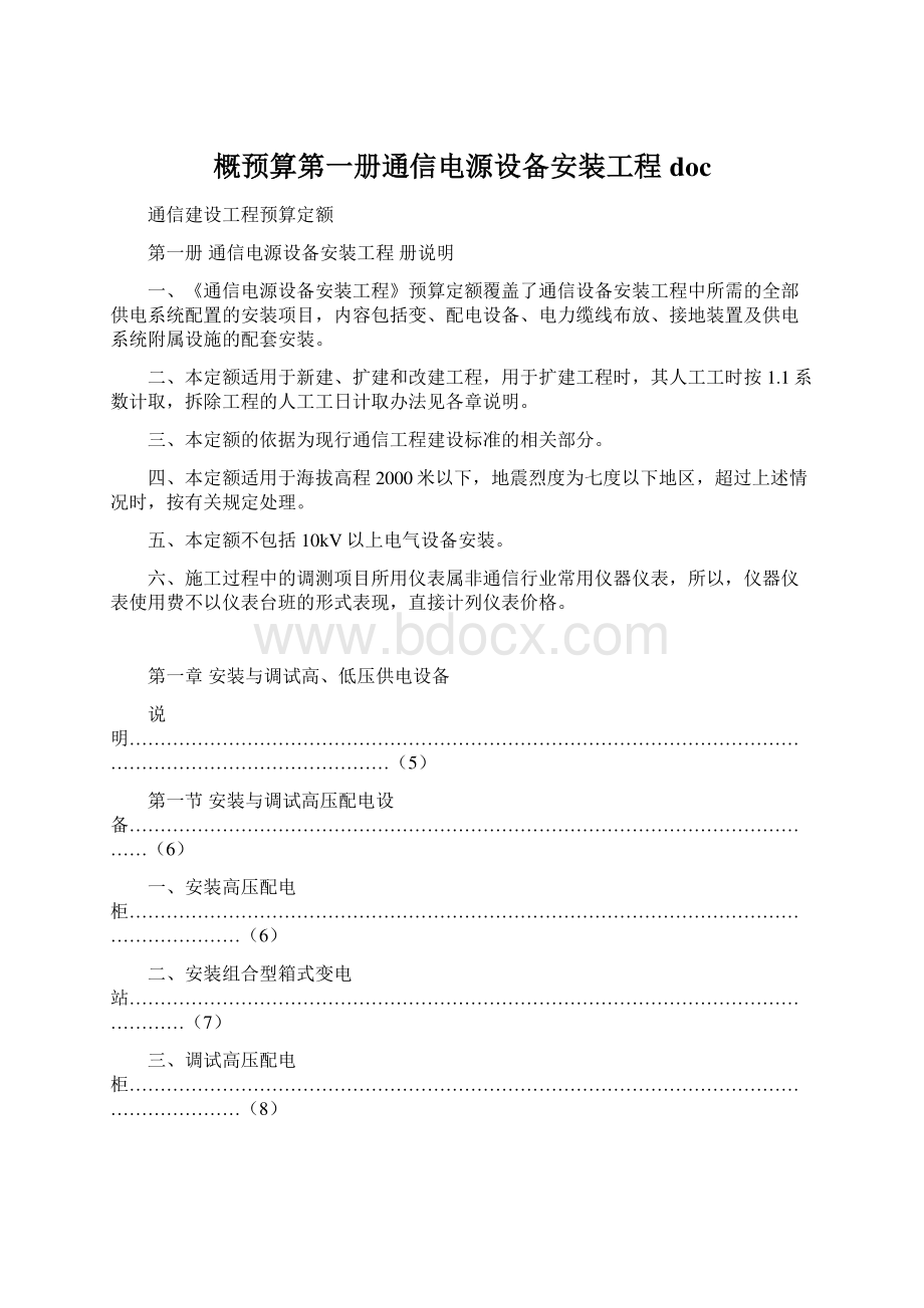 概预算第一册通信电源设备安装工程doc.docx_第1页