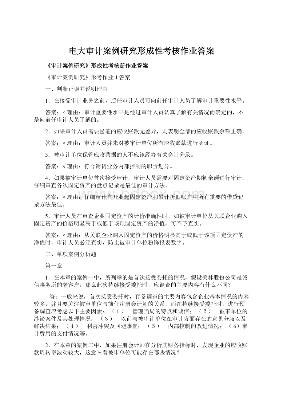 电大审计案例研究形成性考核作业答案.docx_第1页