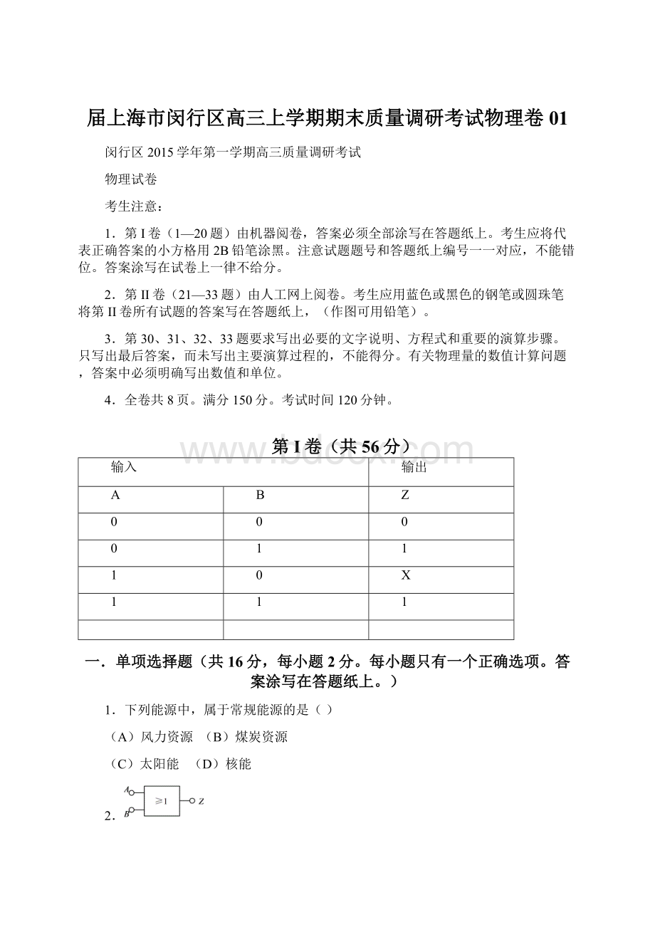 届上海市闵行区高三上学期期末质量调研考试物理卷01Word文档格式.docx_第1页