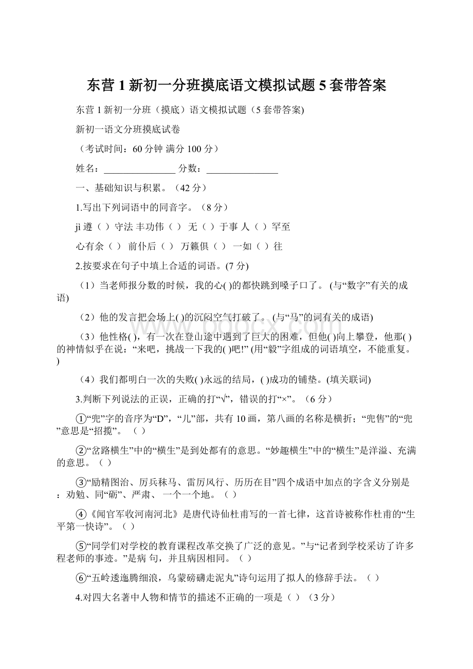 东营1新初一分班摸底语文模拟试题5套带答案.docx