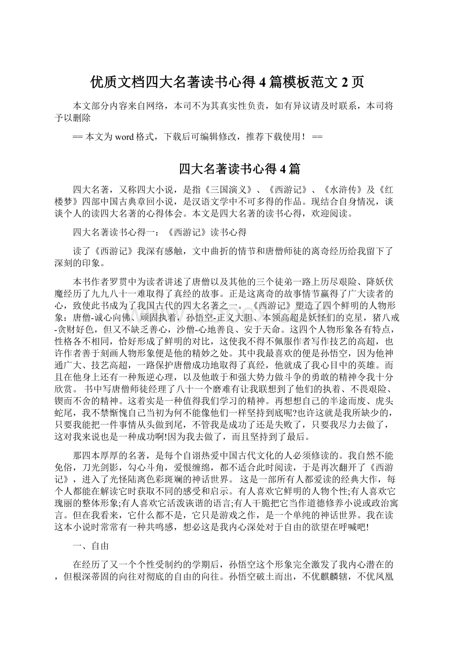 优质文档四大名著读书心得4篇模板范文 2页.docx_第1页