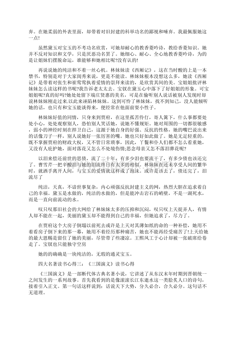 优质文档四大名著读书心得4篇模板范文 2页.docx_第3页