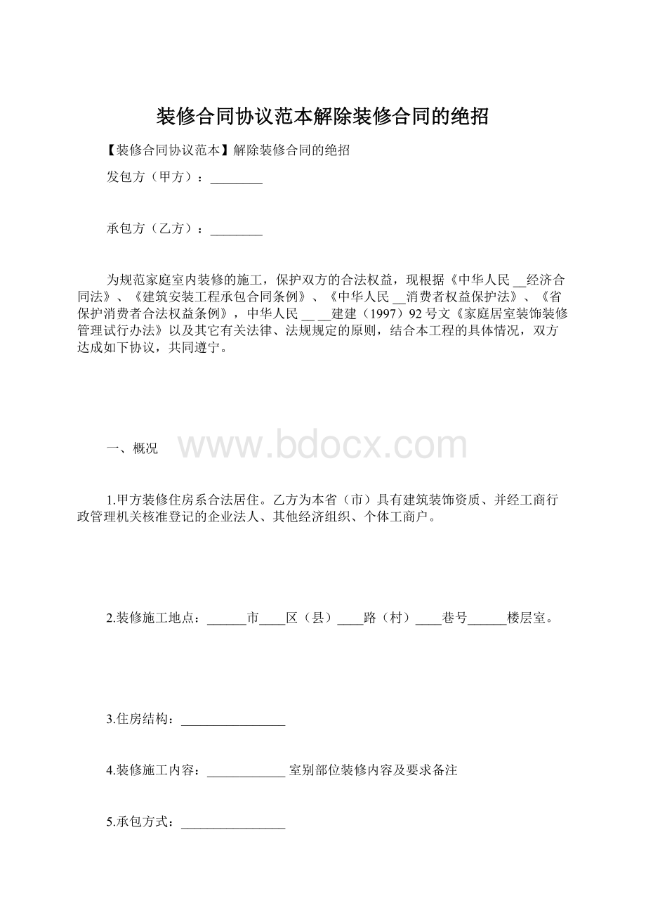 装修合同协议范本解除装修合同的绝招.docx