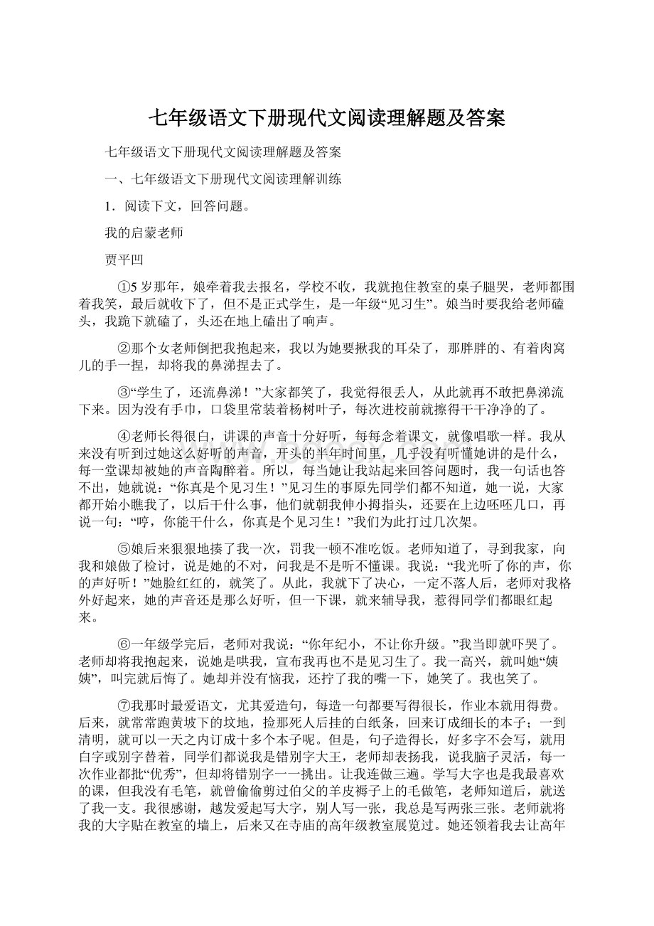 七年级语文下册现代文阅读理解题及答案.docx