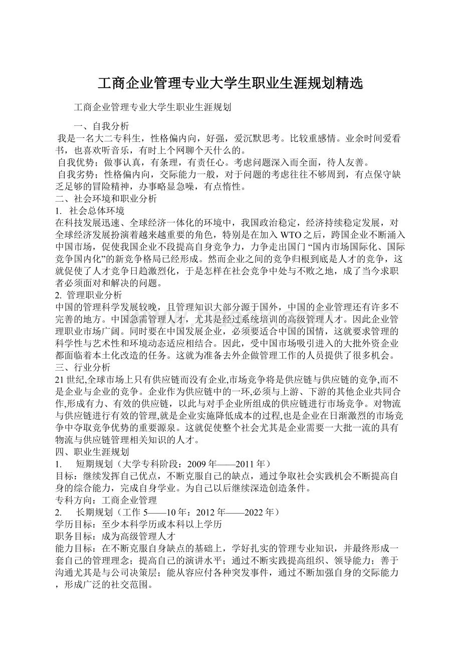 工商企业管理专业大学生职业生涯规划精选.docx