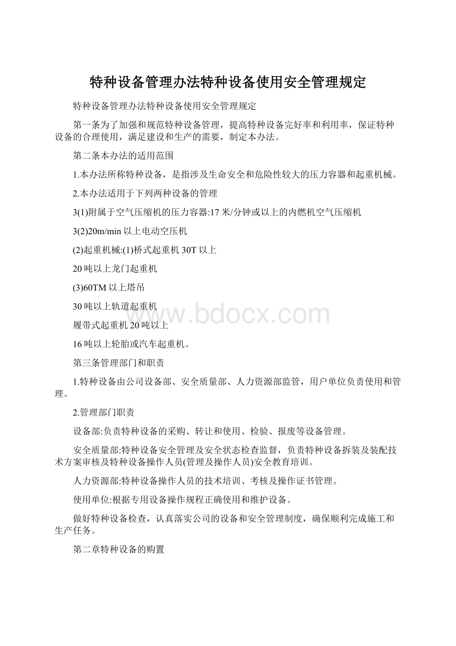 特种设备管理办法特种设备使用安全管理规定.docx_第1页