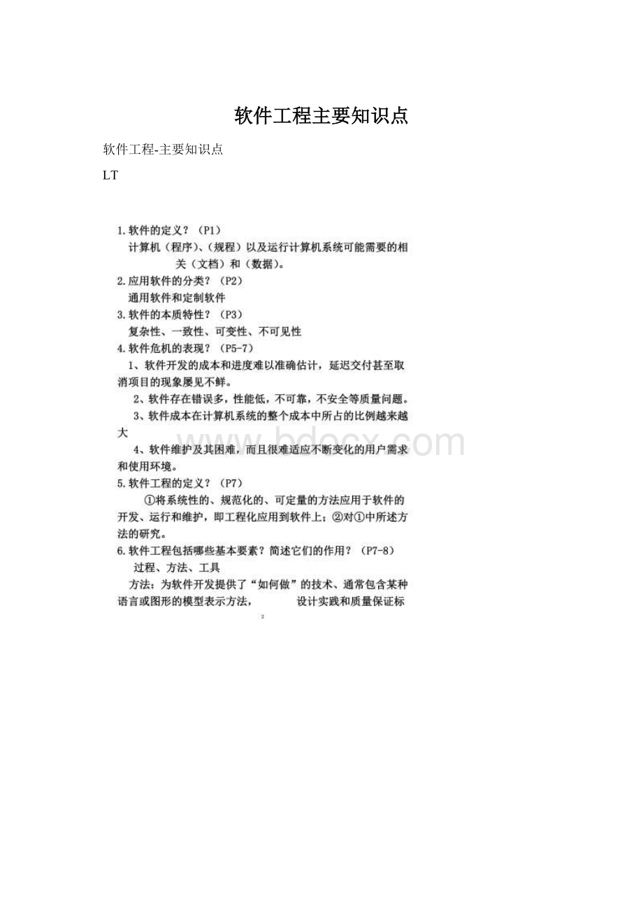 软件工程主要知识点.docx