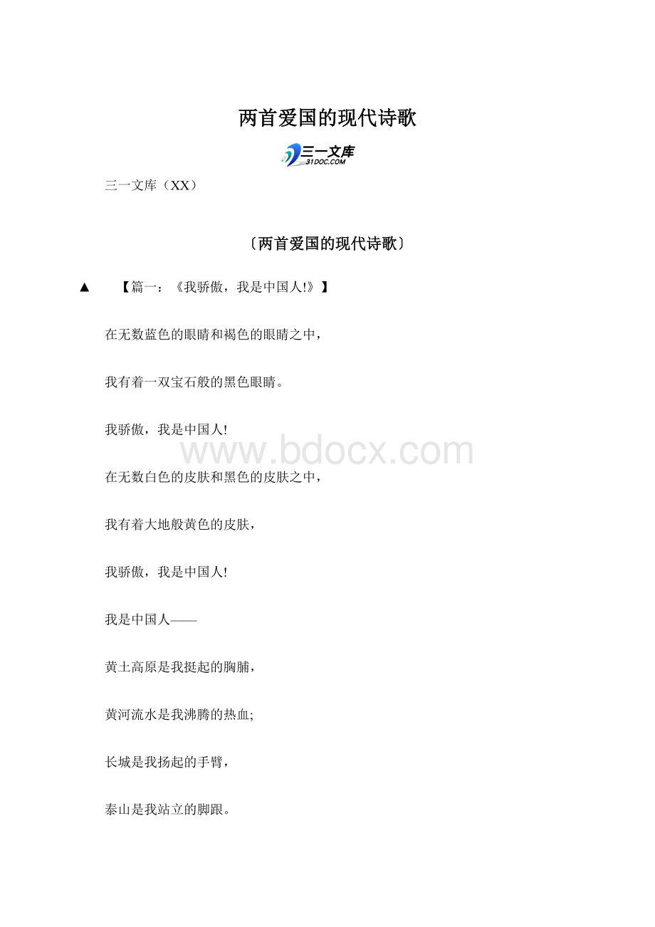 两首爱国的现代诗歌.docx