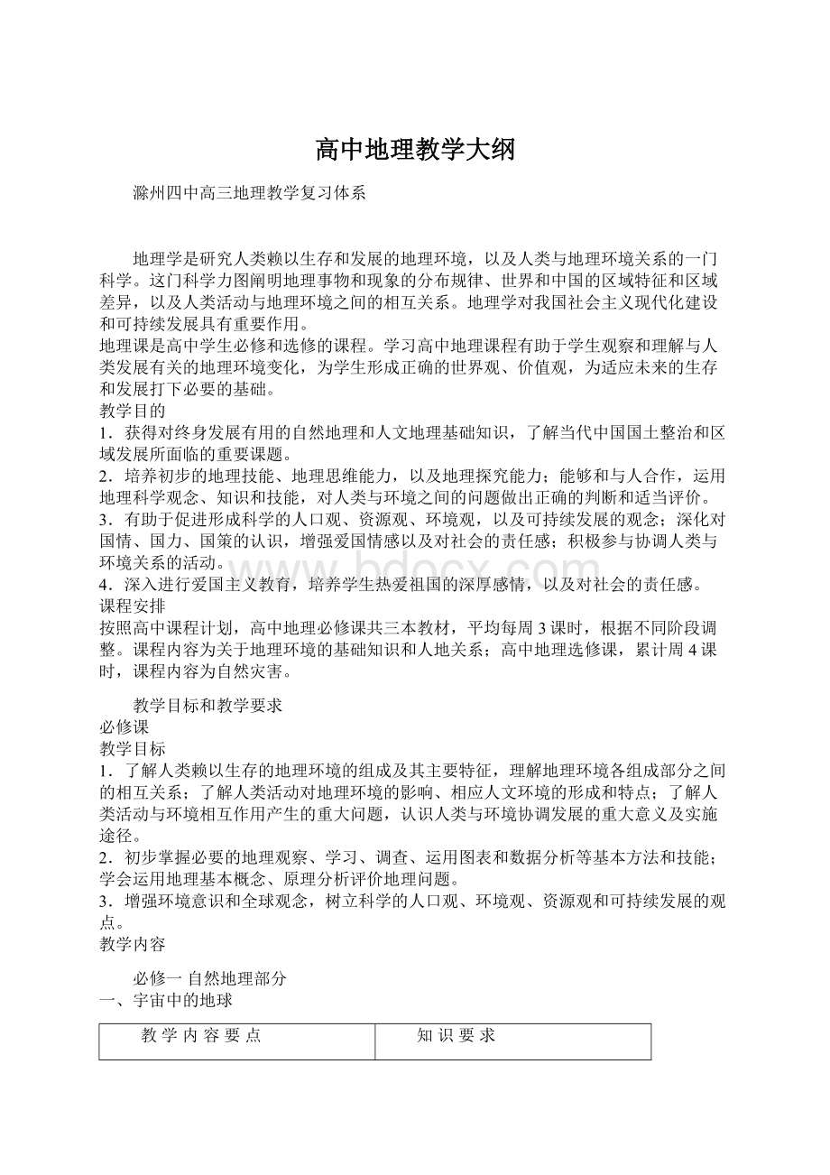 高中地理教学大纲.docx_第1页