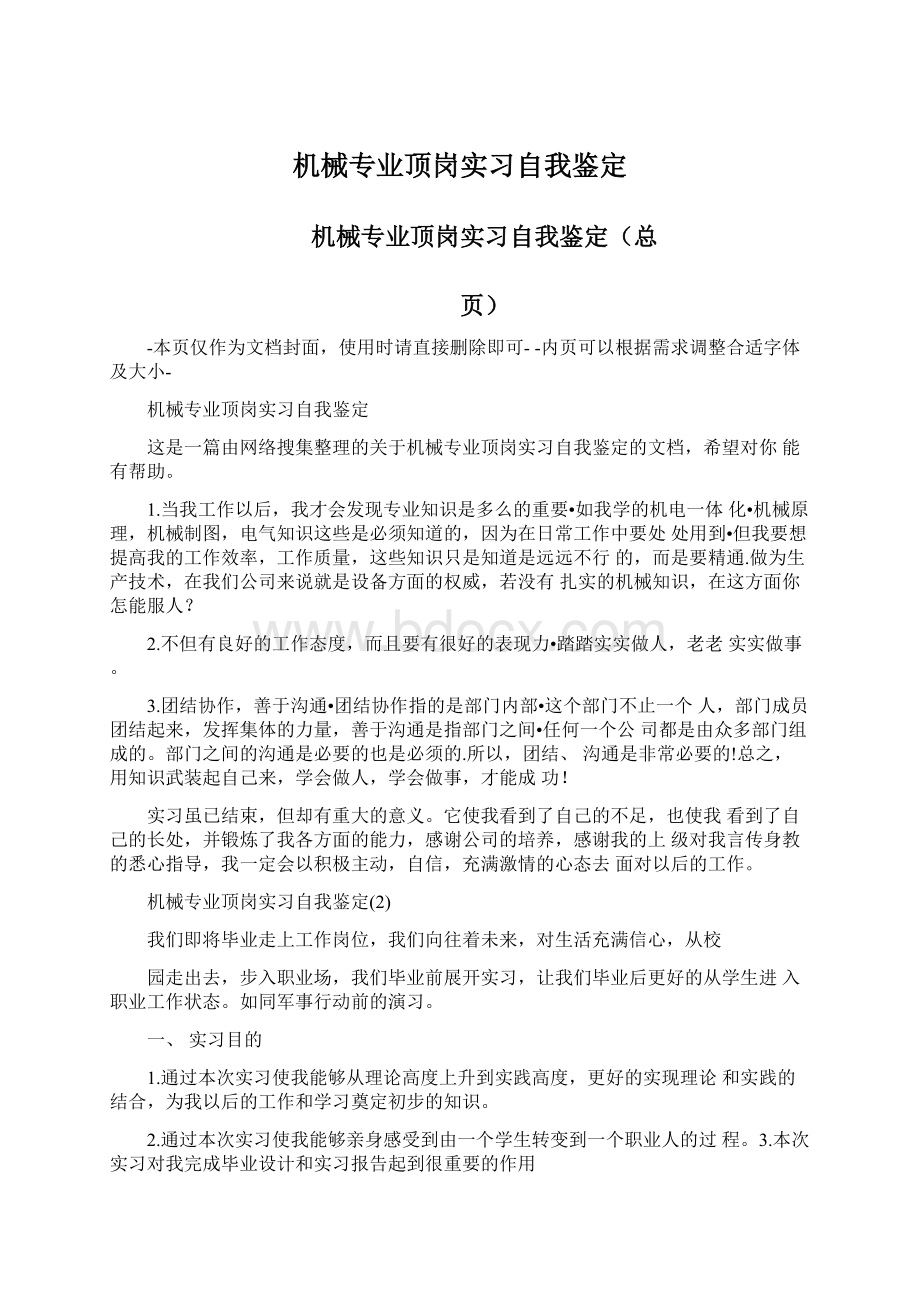 机械专业顶岗实习自我鉴定Word格式文档下载.docx