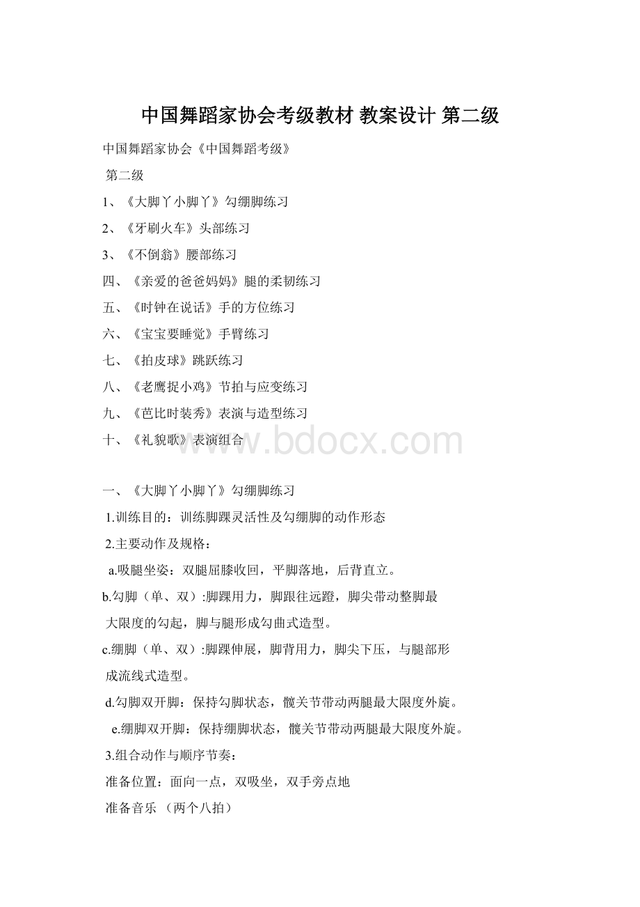 中国舞蹈家协会考级教材 教案设计 第二级.docx_第1页