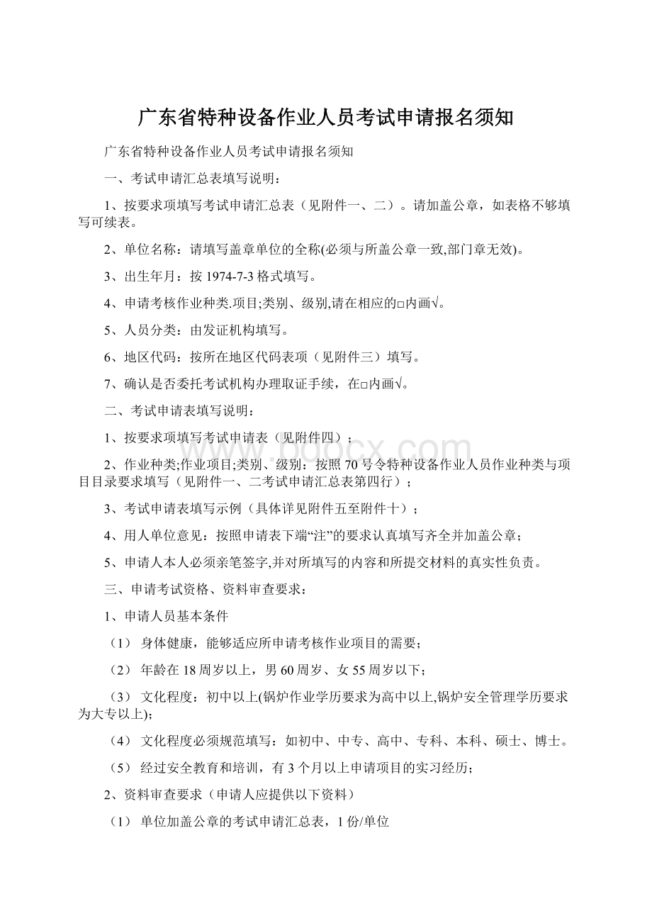 广东省特种设备作业人员考试申请报名须知.docx_第1页