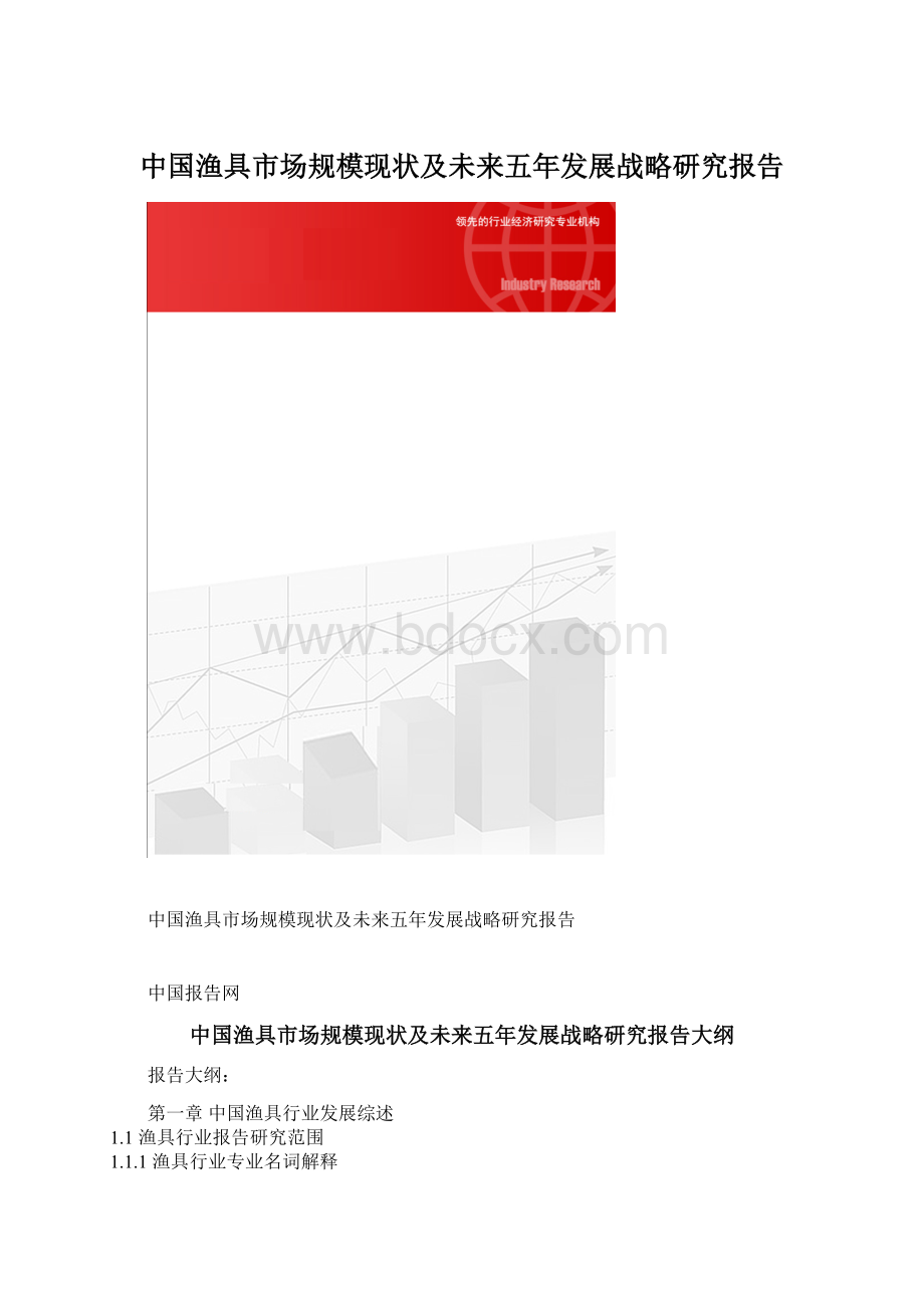 中国渔具市场规模现状及未来五年发展战略研究报告Word文档格式.docx