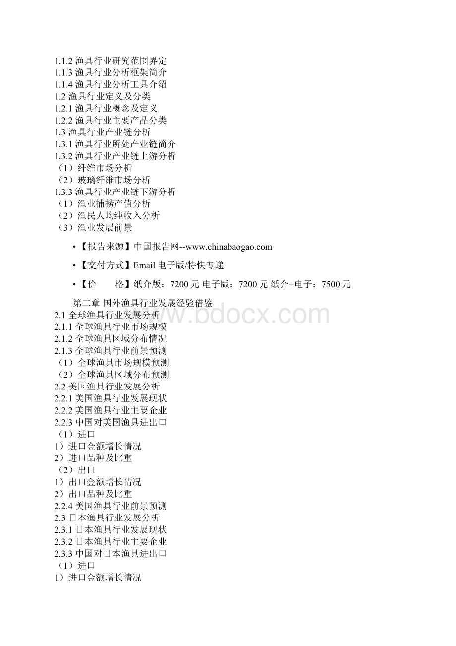 中国渔具市场规模现状及未来五年发展战略研究报告Word文档格式.docx_第2页