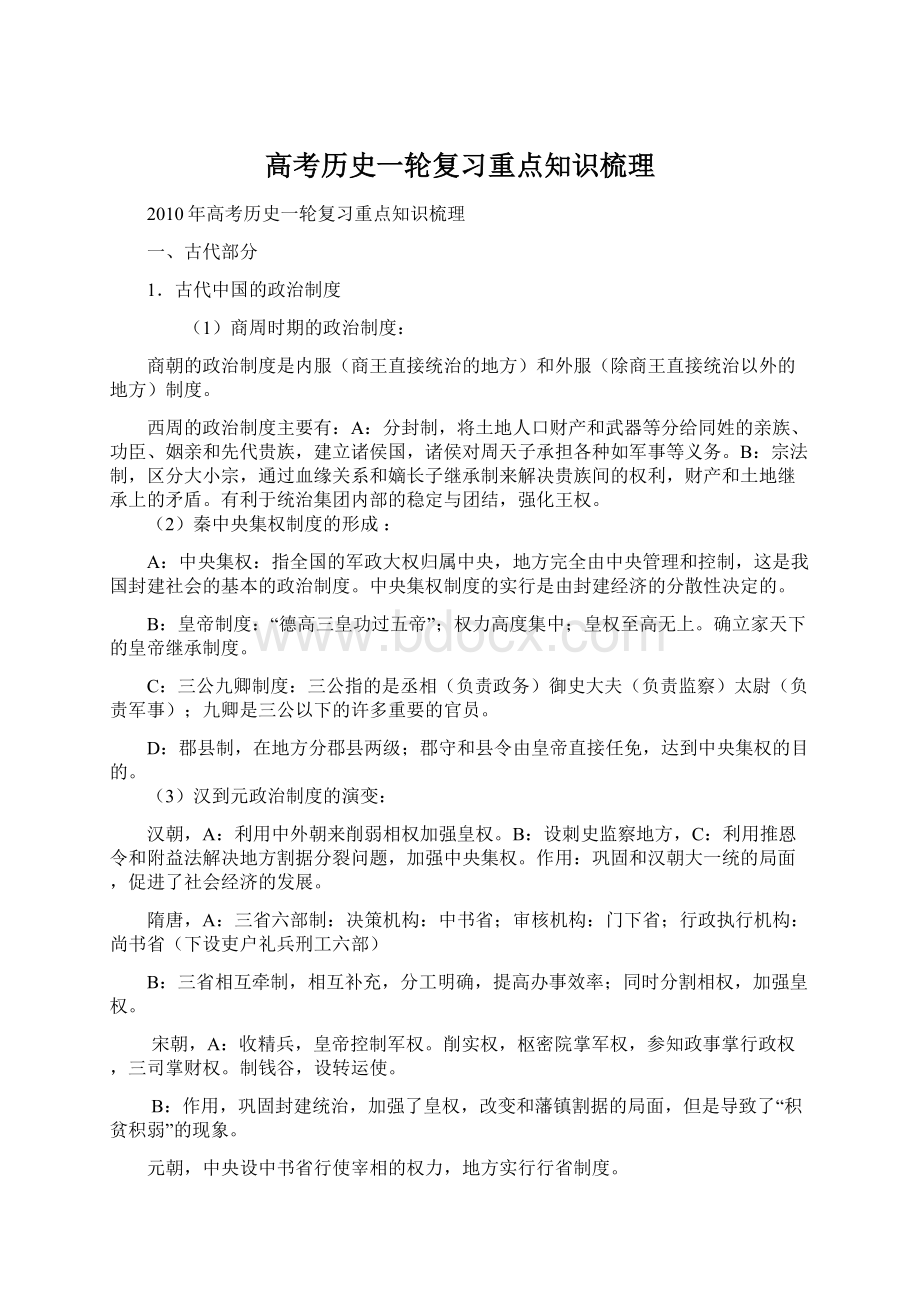 高考历史一轮复习重点知识梳理Word文档格式.docx