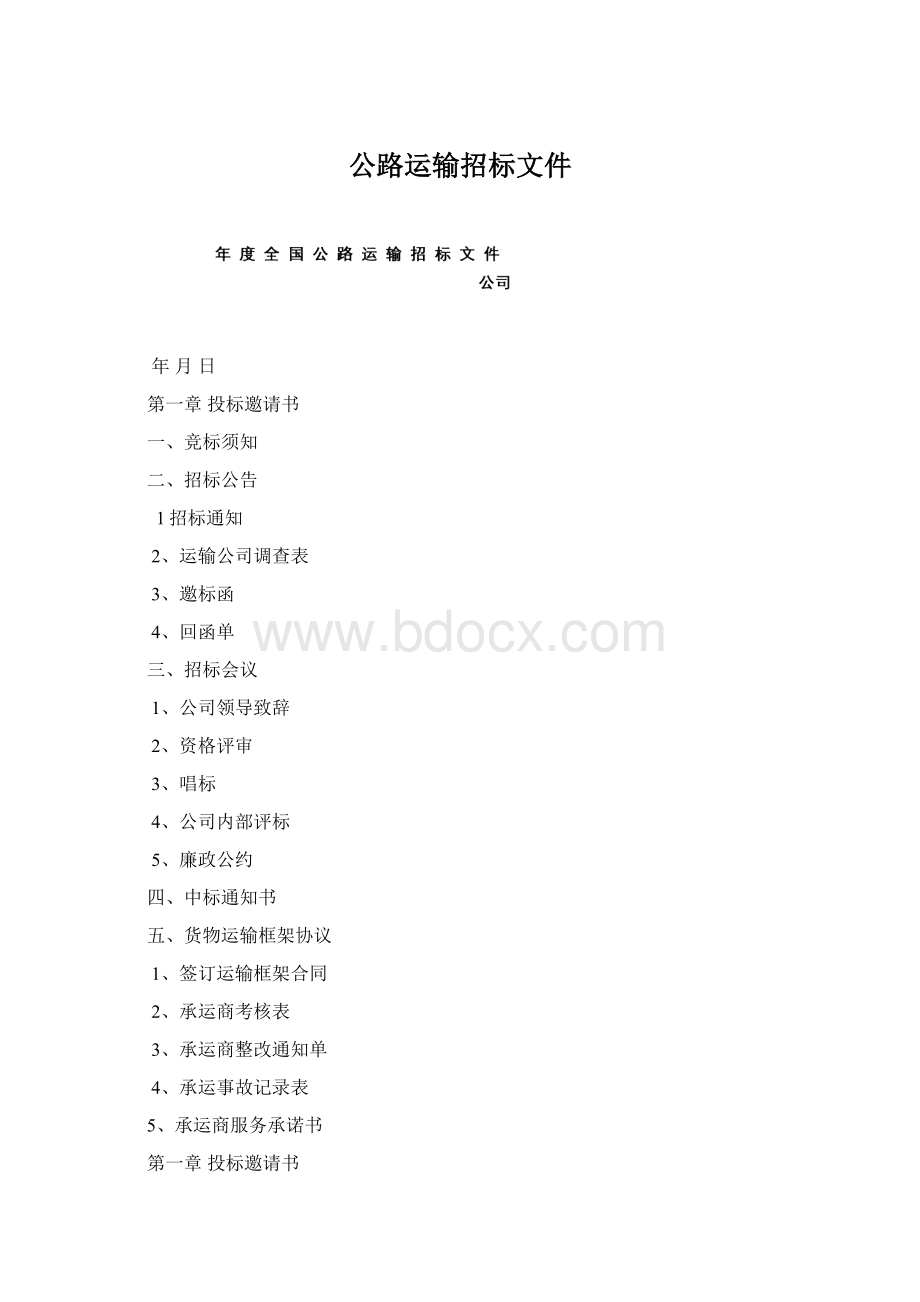 公路运输招标文件.docx_第1页