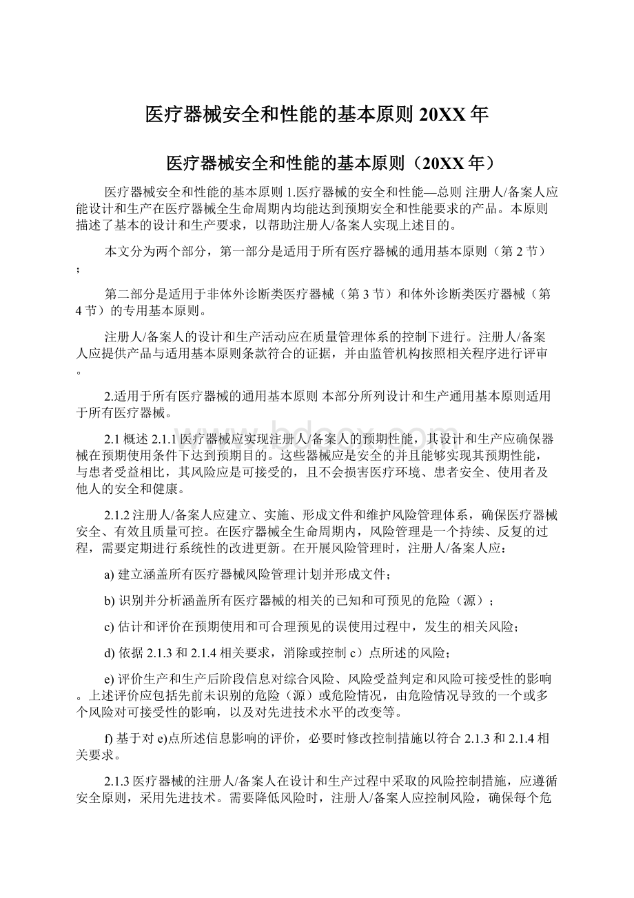 医疗器械安全和性能的基本原则20XX年Word格式.docx_第1页