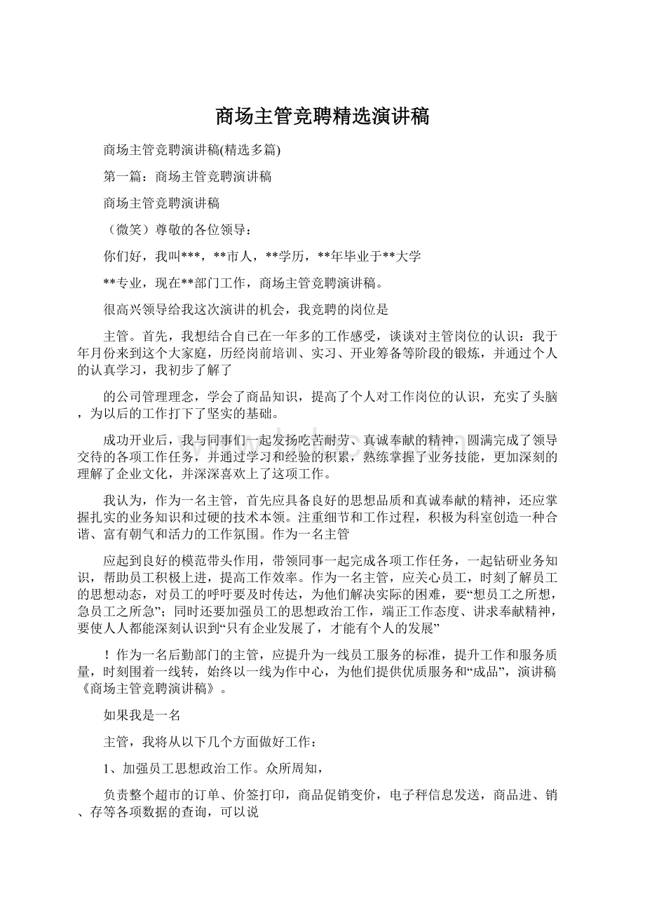 商场主管竞聘精选演讲稿.docx_第1页