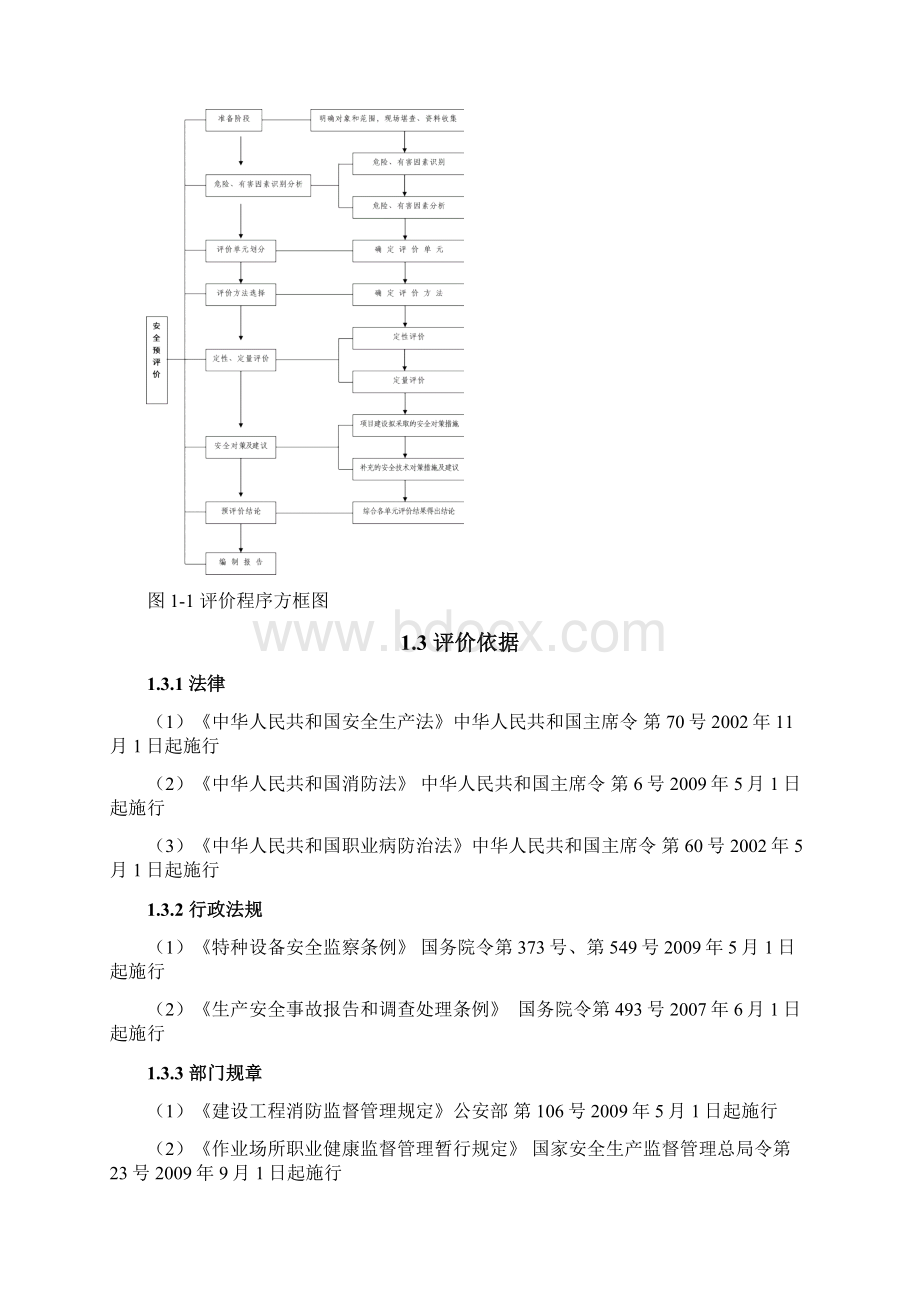 铸造项目安全预评价Word文件下载.docx_第3页