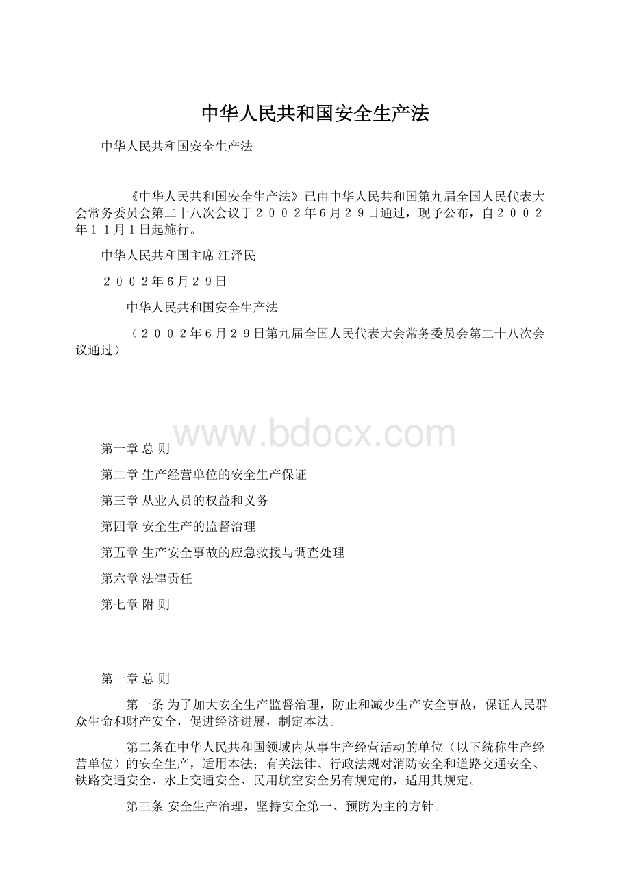 中华人民共和国安全生产法Word下载.docx